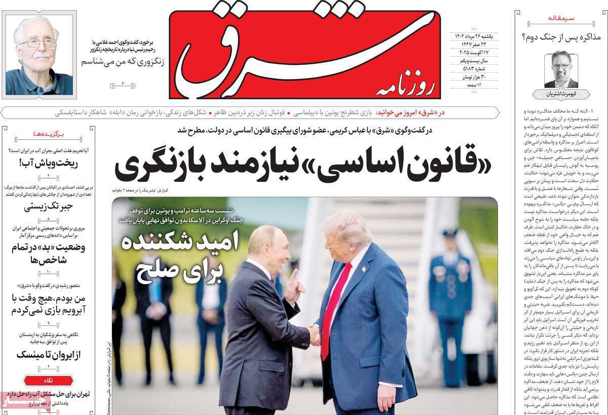 مروری بر یادداشت روزنامههای یکشنبه ۲۷ مردادماه ۱۴۰۴ مروری بر یادداشت روزنامههای یکشنبه ۲۷ مردادماه ۱۴۰۴