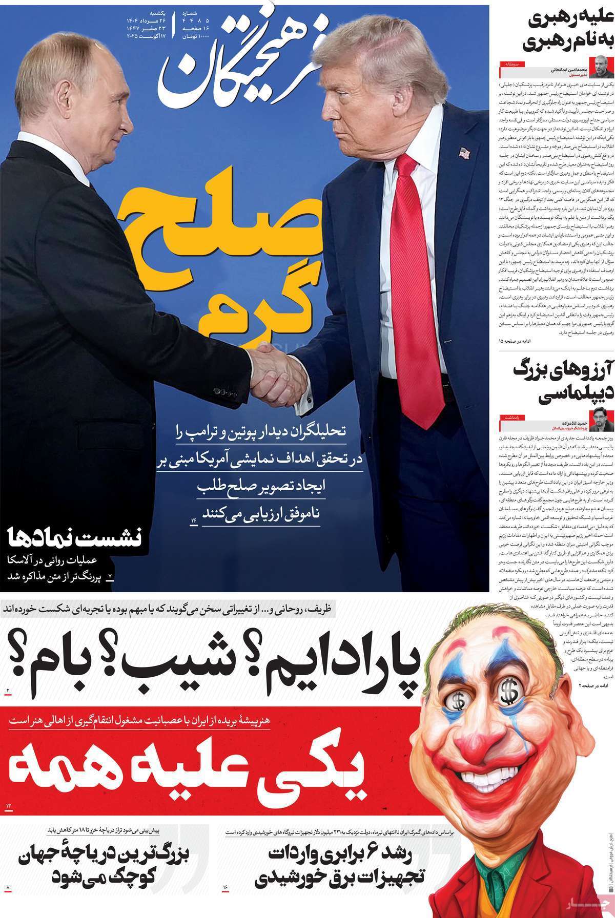 مروری بر یادداشت روزنامههای یکشنبه ۲۷ مردادماه ۱۴۰۴ مروری بر یادداشت روزنامههای یکشنبه ۲۷ مردادماه ۱۴۰۴