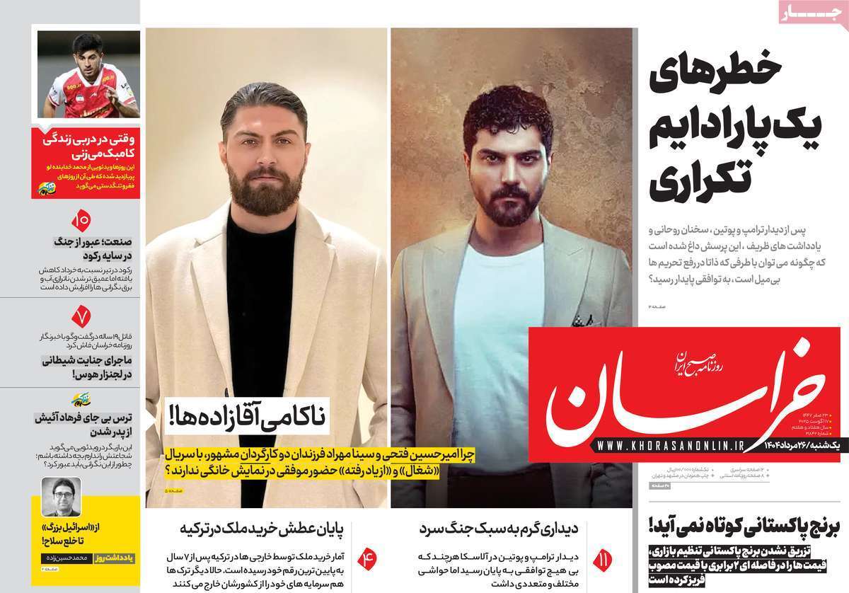 مروری بر یادداشت روزنامههای یکشنبه ۲۷ مردادماه ۱۴۰۴ مروری بر یادداشت روزنامههای یکشنبه ۲۷ مردادماه ۱۴۰۴