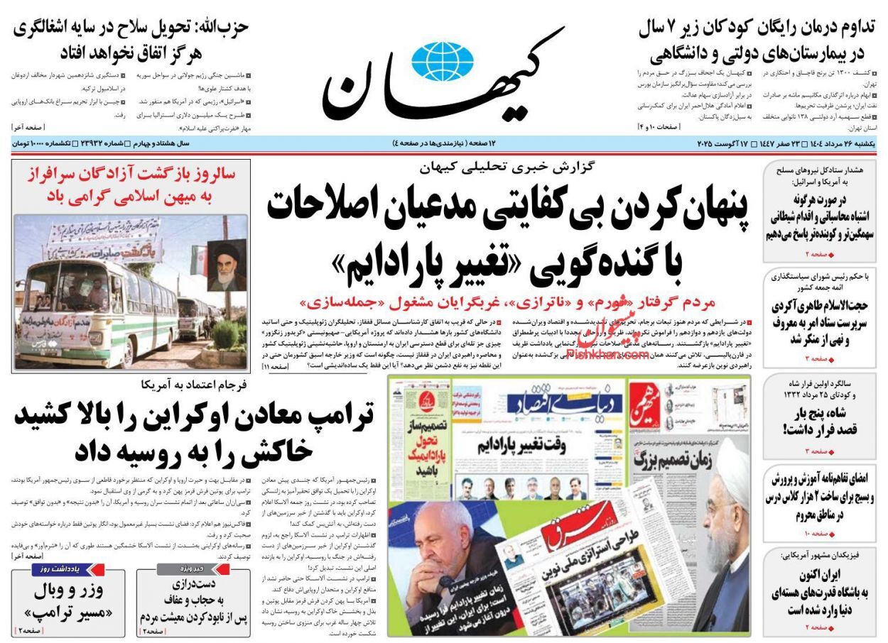 مروری بر یادداشت روزنامههای یکشنبه ۲۷ مردادماه ۱۴۰۴ مروری بر یادداشت روزنامههای یکشنبه ۲۷ مردادماه ۱۴۰۴