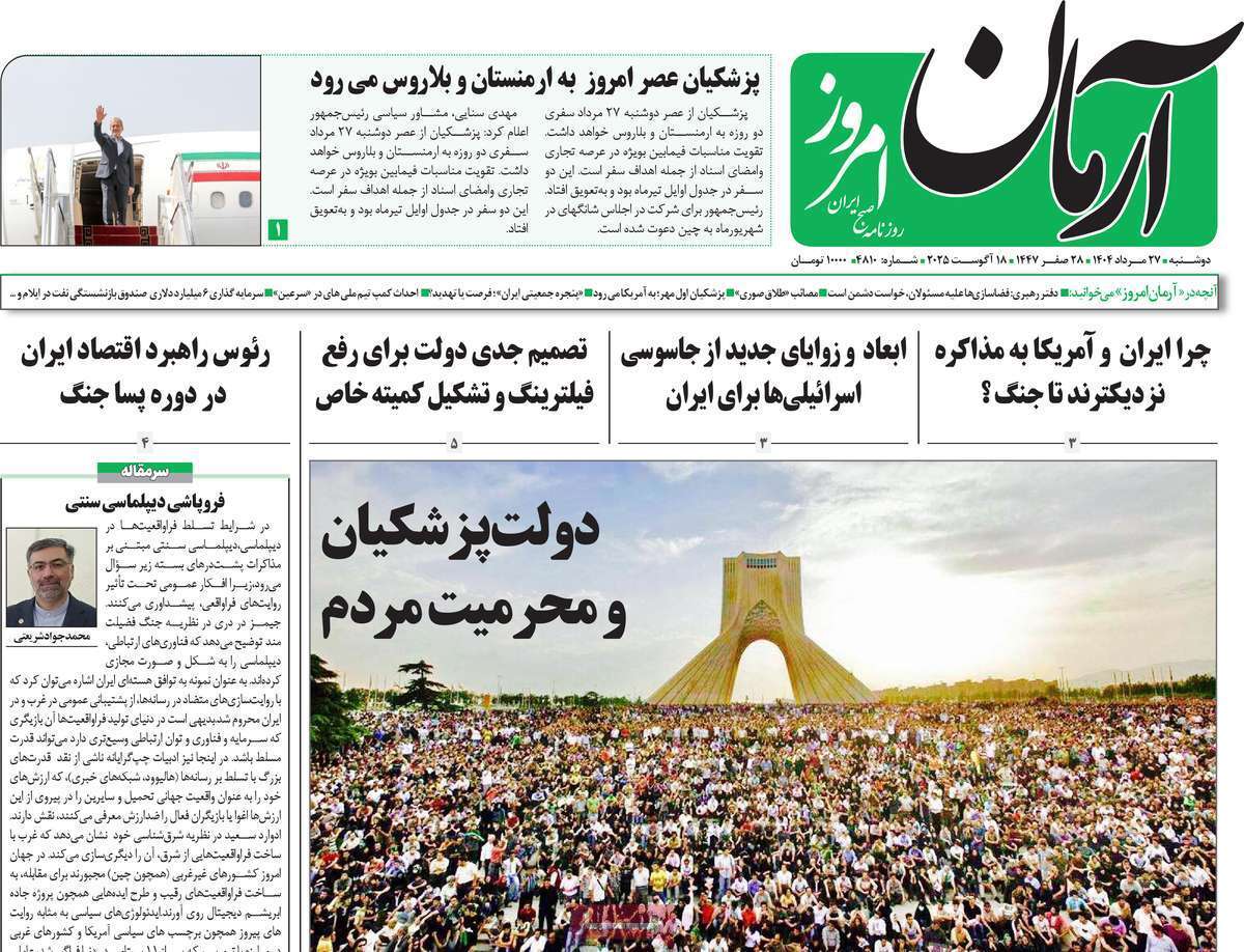 مروری بر یادداشت روزنامههای دوشنبه ۲۷ مردادماه ۱۴۰۴ مروری بر یادداشت روزنامههای دوشنبه ۲۷ مردادماه ۱۴۰۴