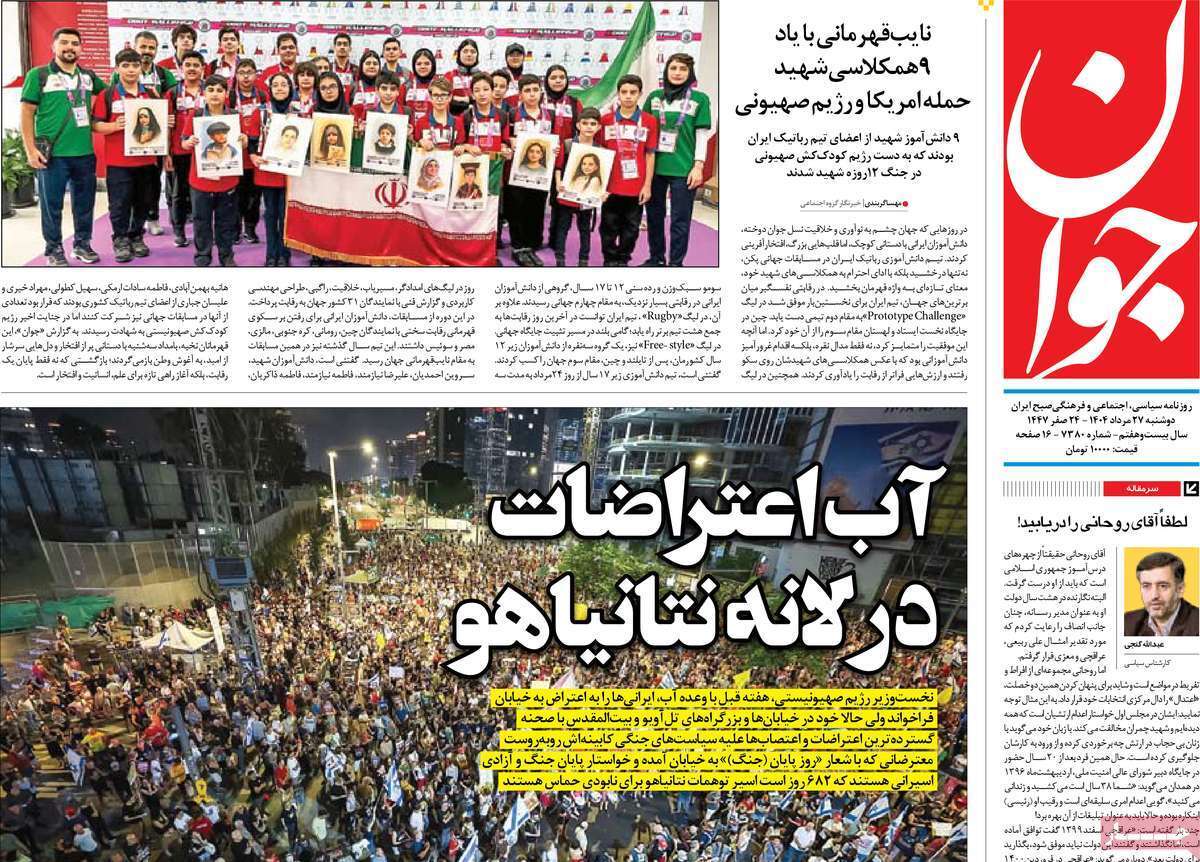 مروری بر یادداشت روزنامههای دوشنبه ۲۷ مردادماه ۱۴۰۴ مروری بر یادداشت روزنامههای دوشنبه ۲۷ مردادماه ۱۴۰۴