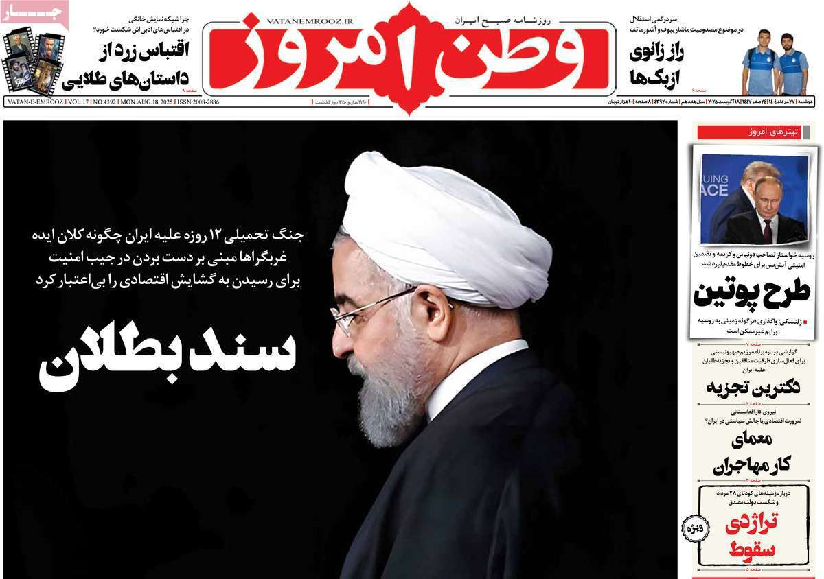 مروری بر یادداشت روزنامههای دوشنبه ۲۷ مردادماه ۱۴۰۴ مروری بر یادداشت روزنامههای دوشنبه ۲۷ مردادماه ۱۴۰۴