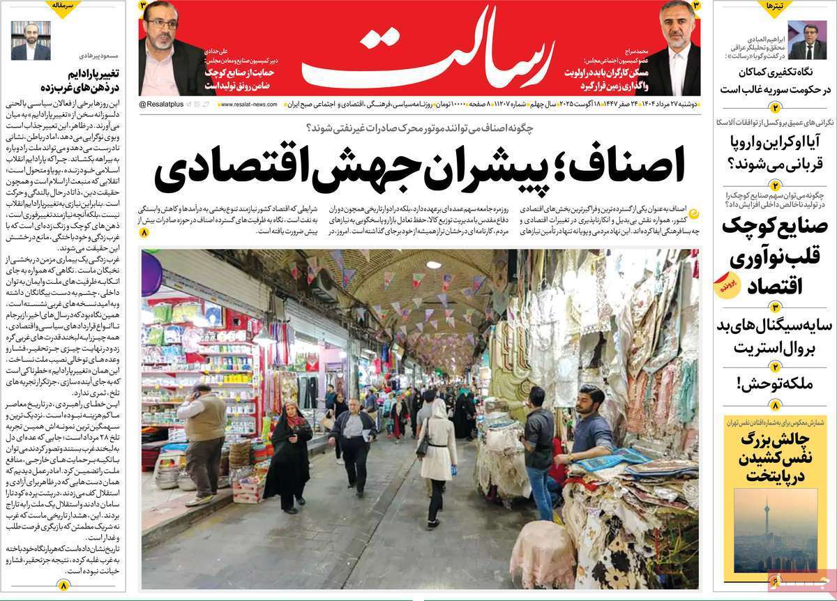 مروری بر یادداشت روزنامههای دوشنبه ۲۷ مردادماه ۱۴۰۴ مروری بر یادداشت روزنامههای دوشنبه ۲۷ مردادماه ۱۴۰۴