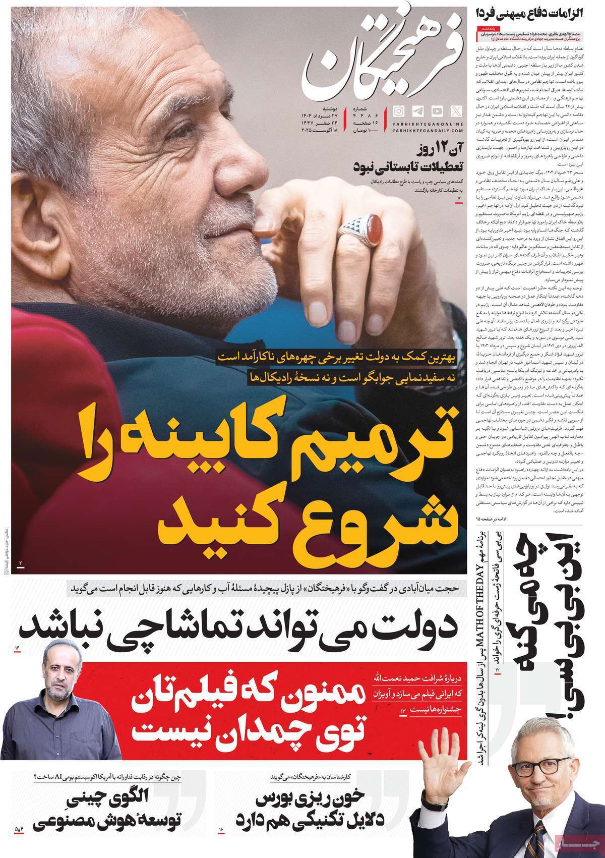 مروری بر یادداشت روزنامههای دوشنبه ۲۷ مردادماه ۱۴۰۴ مروری بر یادداشت روزنامههای دوشنبه ۲۷ مردادماه ۱۴۰۴