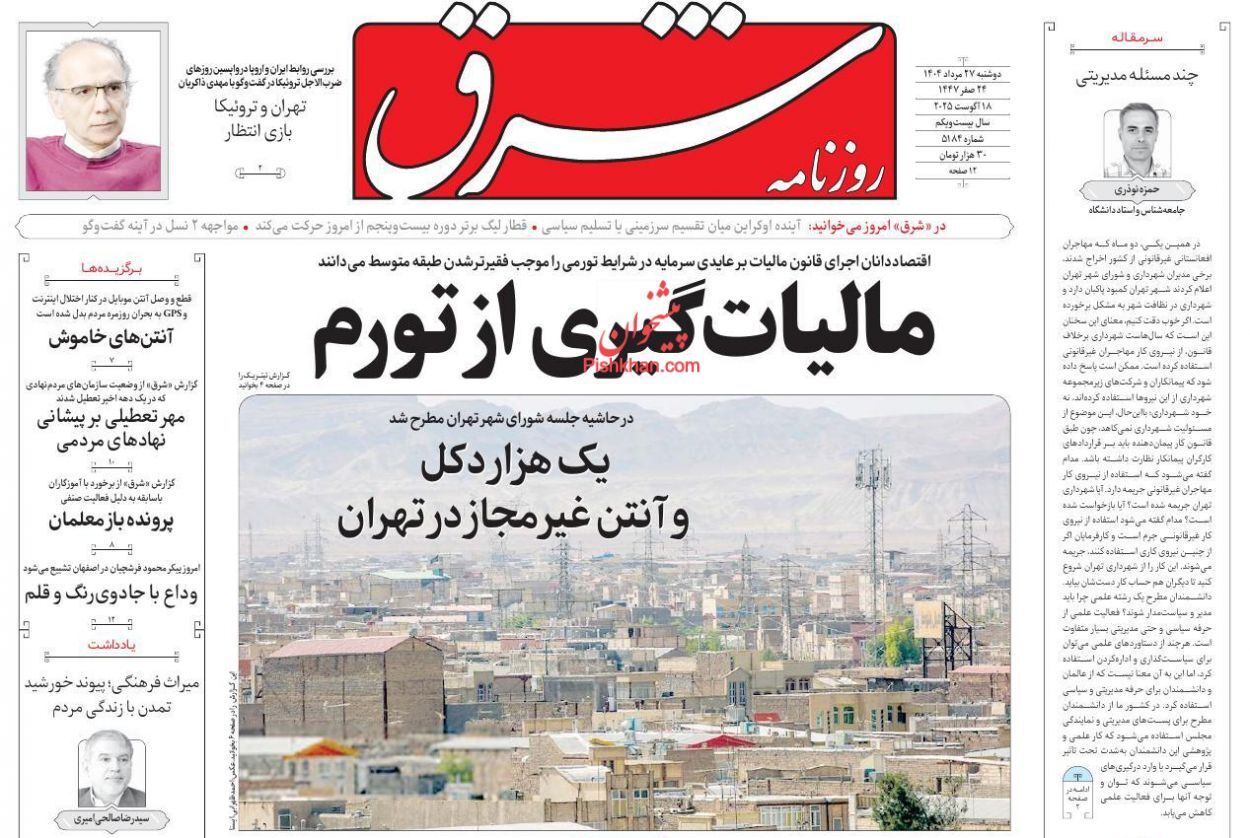 مروری بر یادداشت روزنامههای دوشنبه ۲۷ مردادماه ۱۴۰۴ مروری بر یادداشت روزنامههای دوشنبه ۲۷ مردادماه ۱۴۰۴