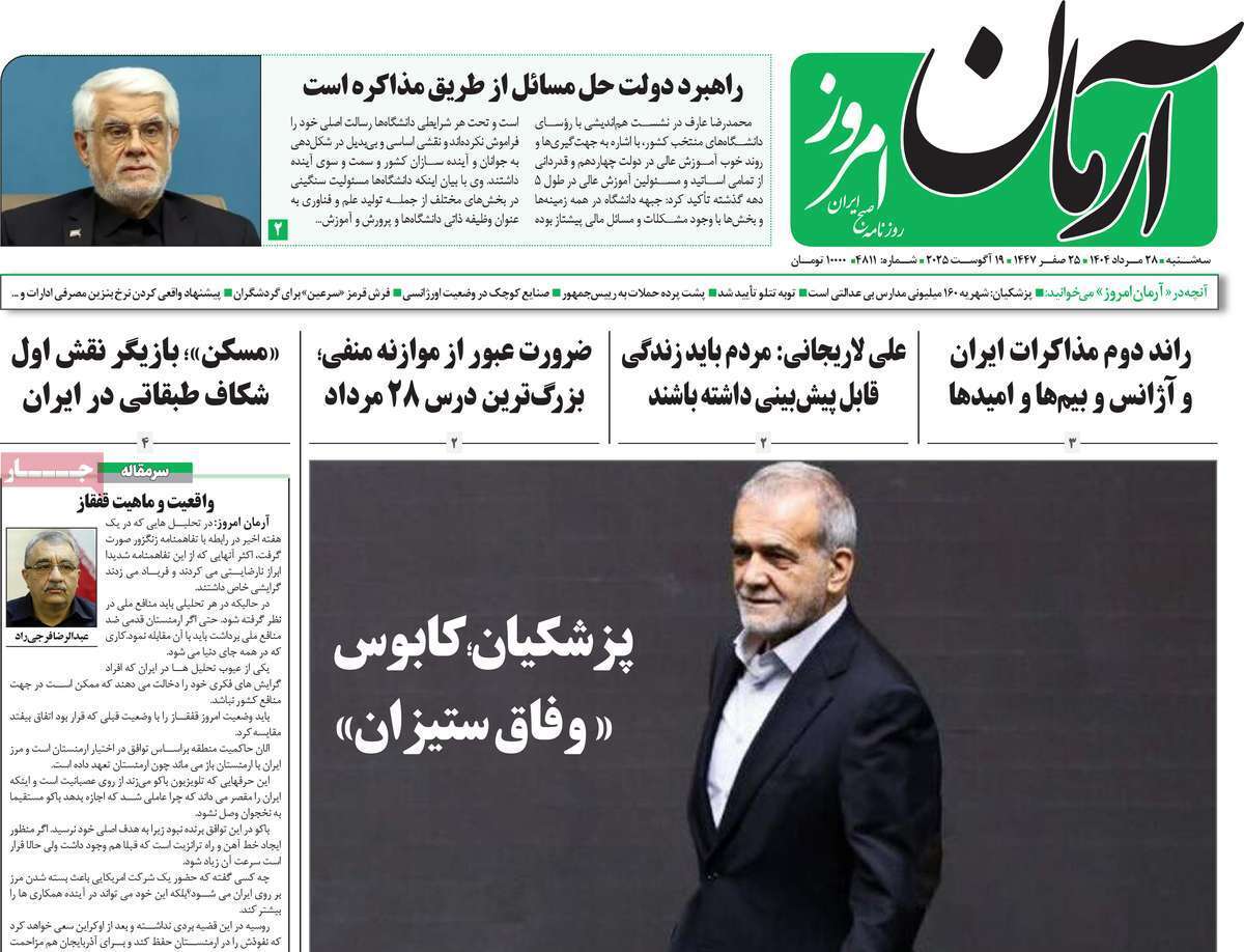 مروری بر یادداشت روزنامههای سهشنبه ۲۸ مردادماه ۱۴۰۴ مروری بر یادداشت روزنامههای سهشنبه ۲۸ مردادماه ۱۴۰۴