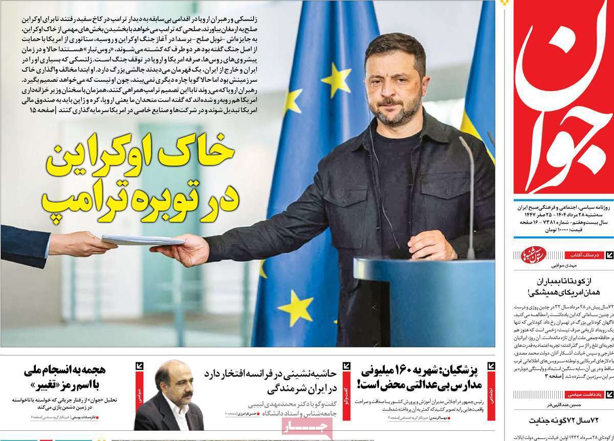 مروری بر یادداشت روزنامههای سهشنبه ۲۸ مردادماه ۱۴۰۴ مروری بر یادداشت روزنامههای سهشنبه ۲۸ مردادماه ۱۴۰۴