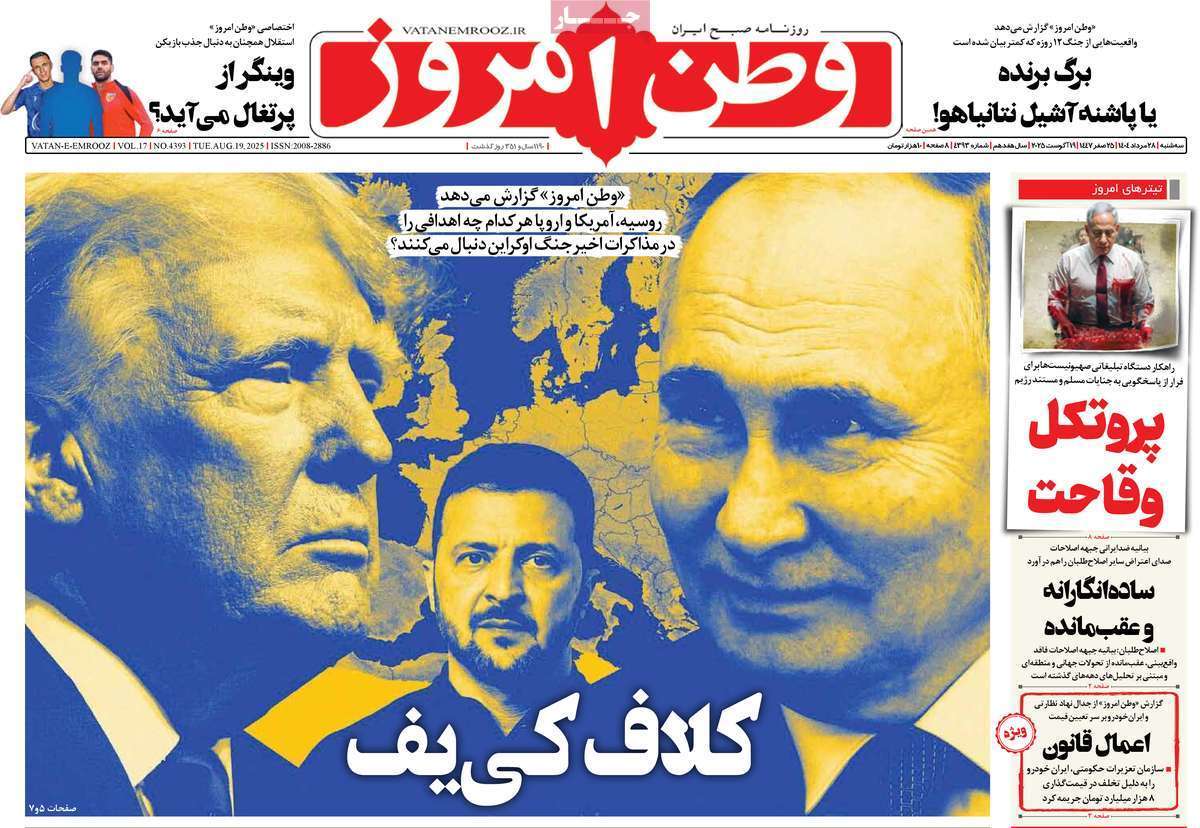 مروری بر یادداشت روزنامههای سهشنبه ۲۸ مردادماه ۱۴۰۴ مروری بر یادداشت روزنامههای سهشنبه ۲۸ مردادماه ۱۴۰۴