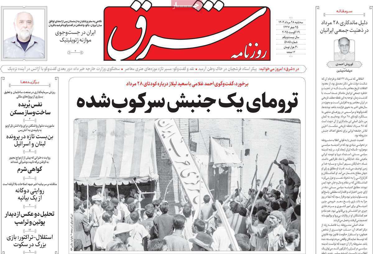 مروری بر یادداشت روزنامههای سهشنبه ۲۸ مردادماه ۱۴۰۴ مروری بر یادداشت روزنامههای سهشنبه ۲۸ مردادماه ۱۴۰۴