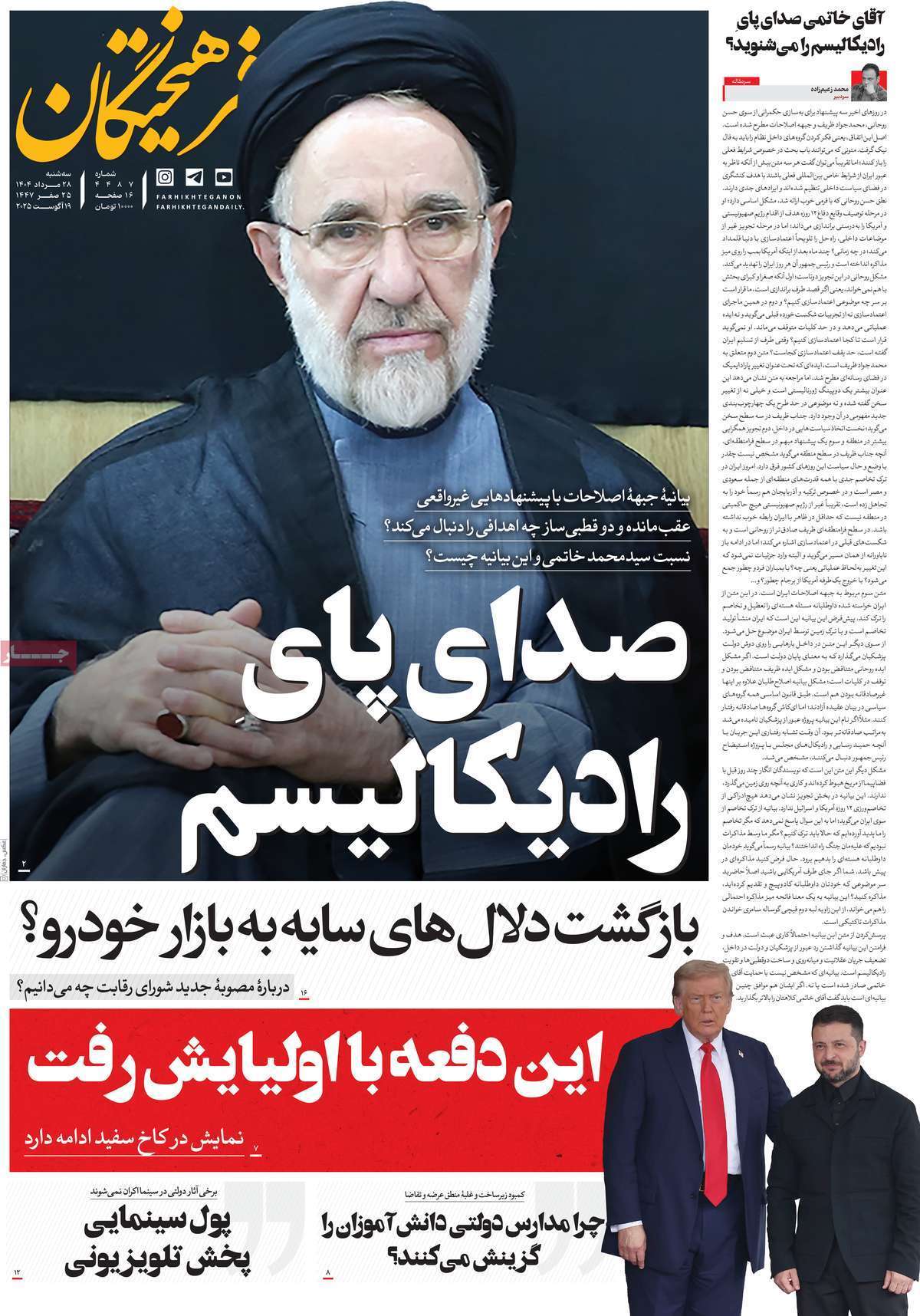 مروری بر یادداشت روزنامههای سهشنبه ۲۸ مردادماه ۱۴۰۴ مروری بر یادداشت روزنامههای سهشنبه ۲۸ مردادماه ۱۴۰۴