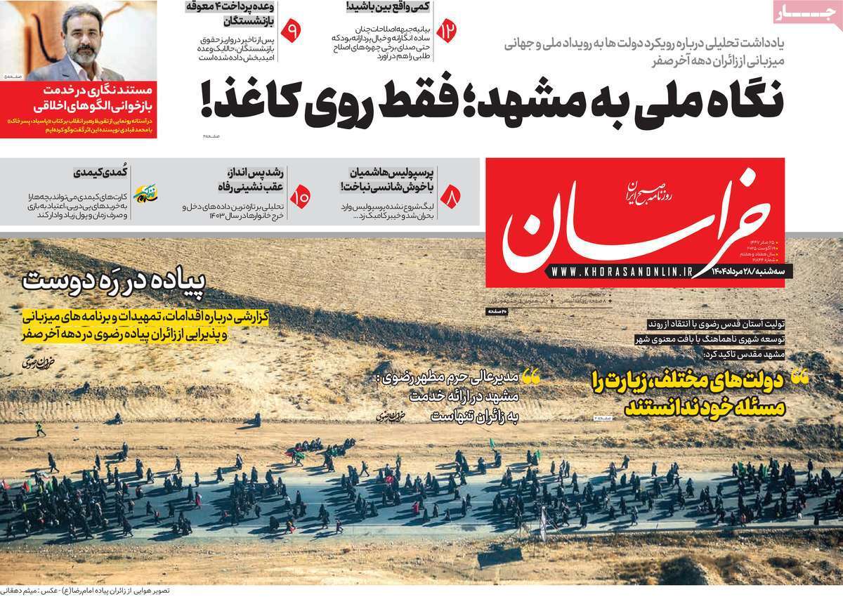 مروری بر یادداشت روزنامههای سهشنبه ۲۸ مردادماه ۱۴۰۴ مروری بر یادداشت روزنامههای سهشنبه ۲۸ مردادماه ۱۴۰۴