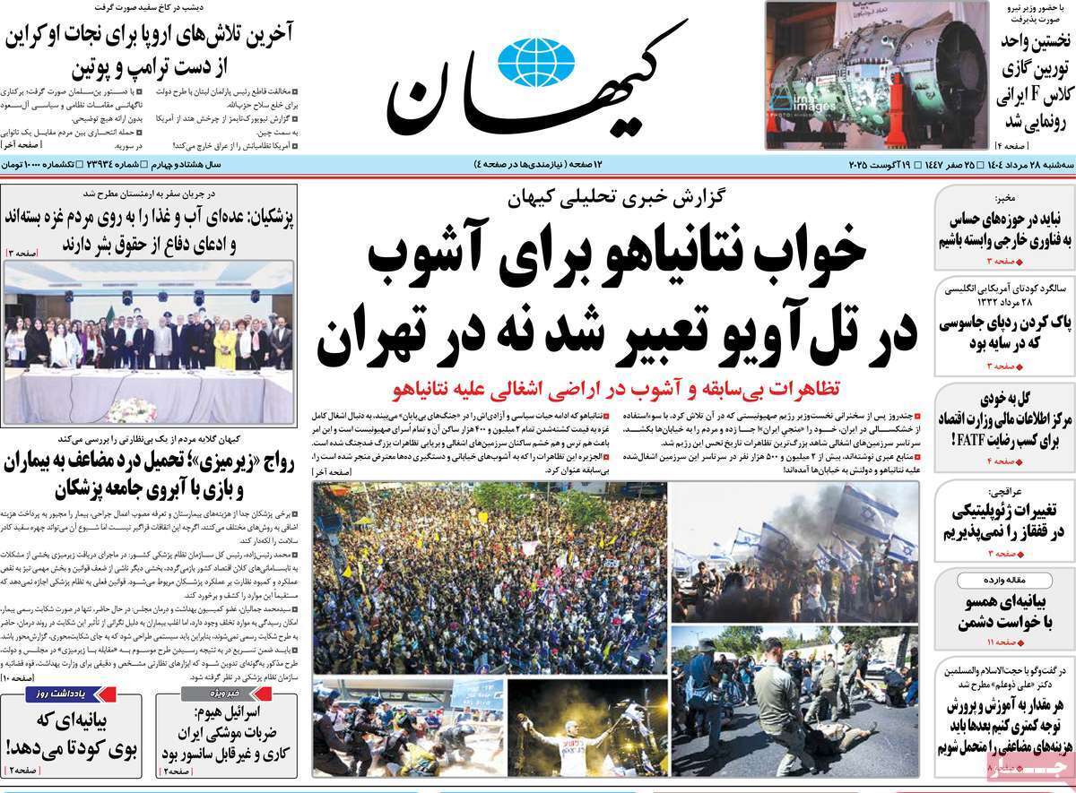 مروری بر یادداشت روزنامههای سهشنبه ۲۸ مردادماه ۱۴۰۴ مروری بر یادداشت روزنامههای سهشنبه ۲۸ مردادماه ۱۴۰۴