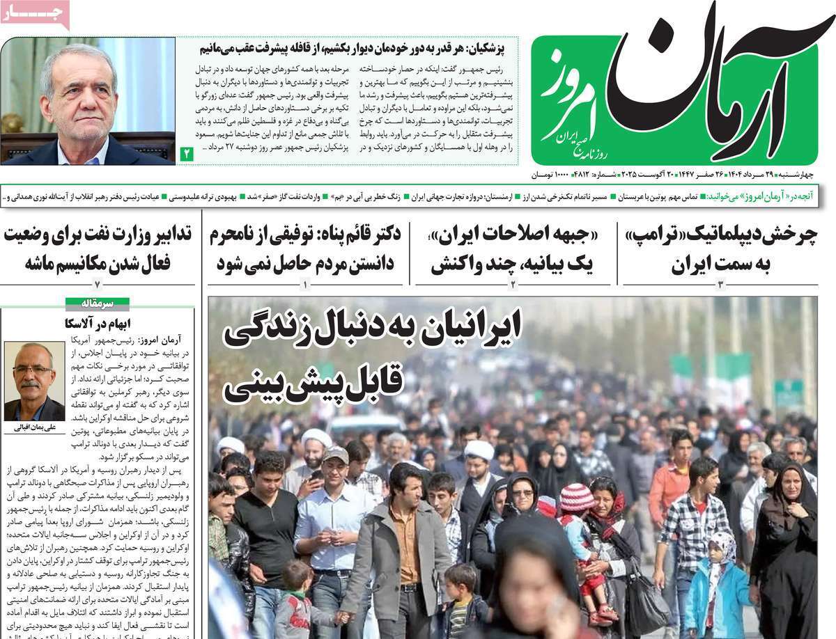 مروری بر یادداشت روزنامههای چهارشنبه ۲۹ مردادماه ۱۴۰۴ مروری بر یادداشت روزنامههای چهارشنبه ۲۹ مردادماه ۱۴۰۴