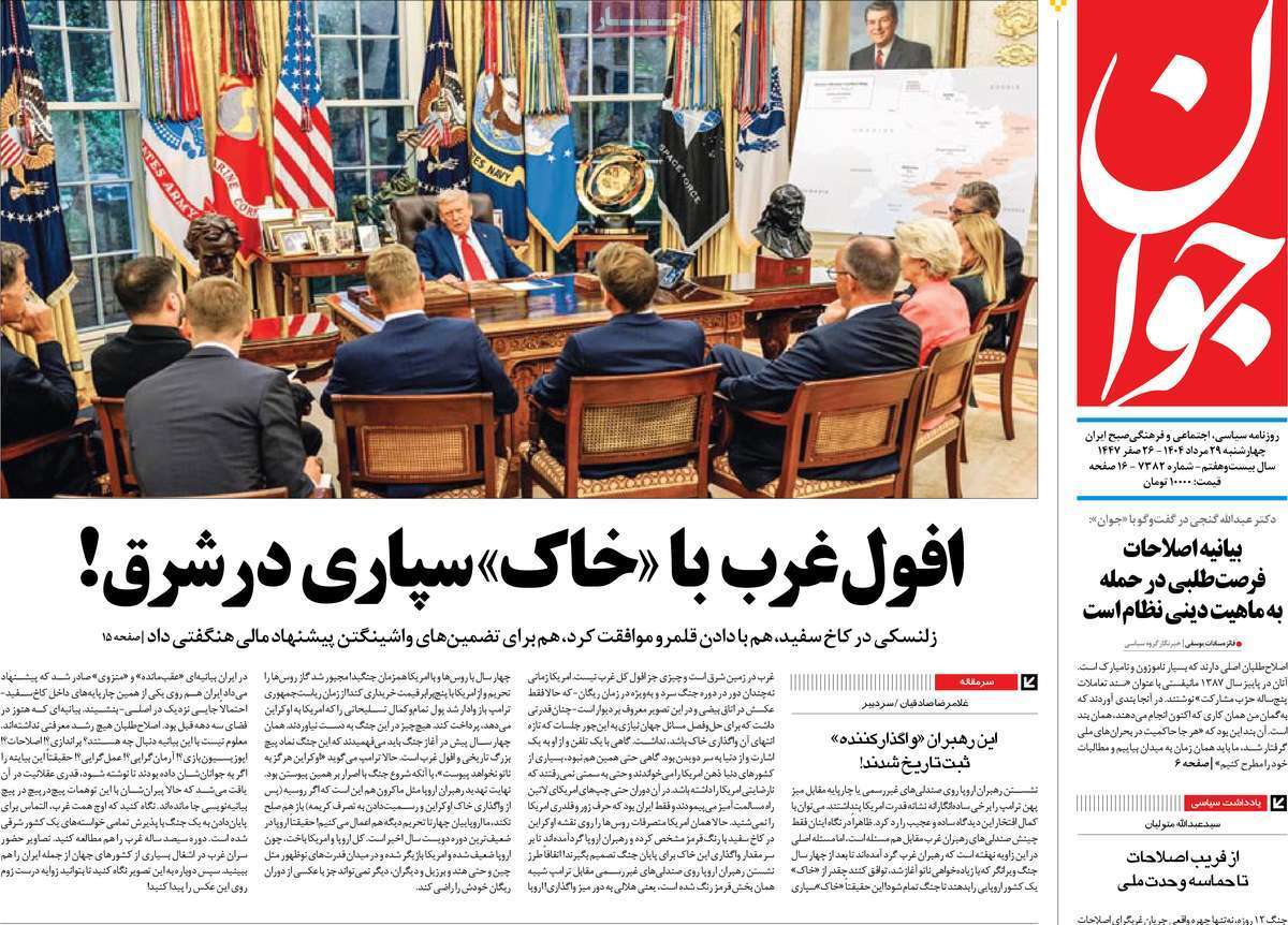 مروری بر یادداشت روزنامههای چهارشنبه ۲۹ مردادماه ۱۴۰۴ مروری بر یادداشت روزنامههای چهارشنبه ۲۹ مردادماه ۱۴۰۴
