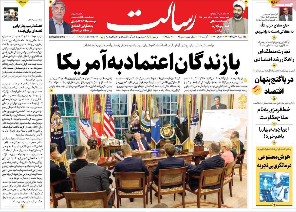 مروری بر یادداشت روزنامههای چهارشنبه ۲۹ مردادماه ۱۴۰۴ مروری بر یادداشت روزنامههای چهارشنبه ۲۹ مردادماه ۱۴۰۴