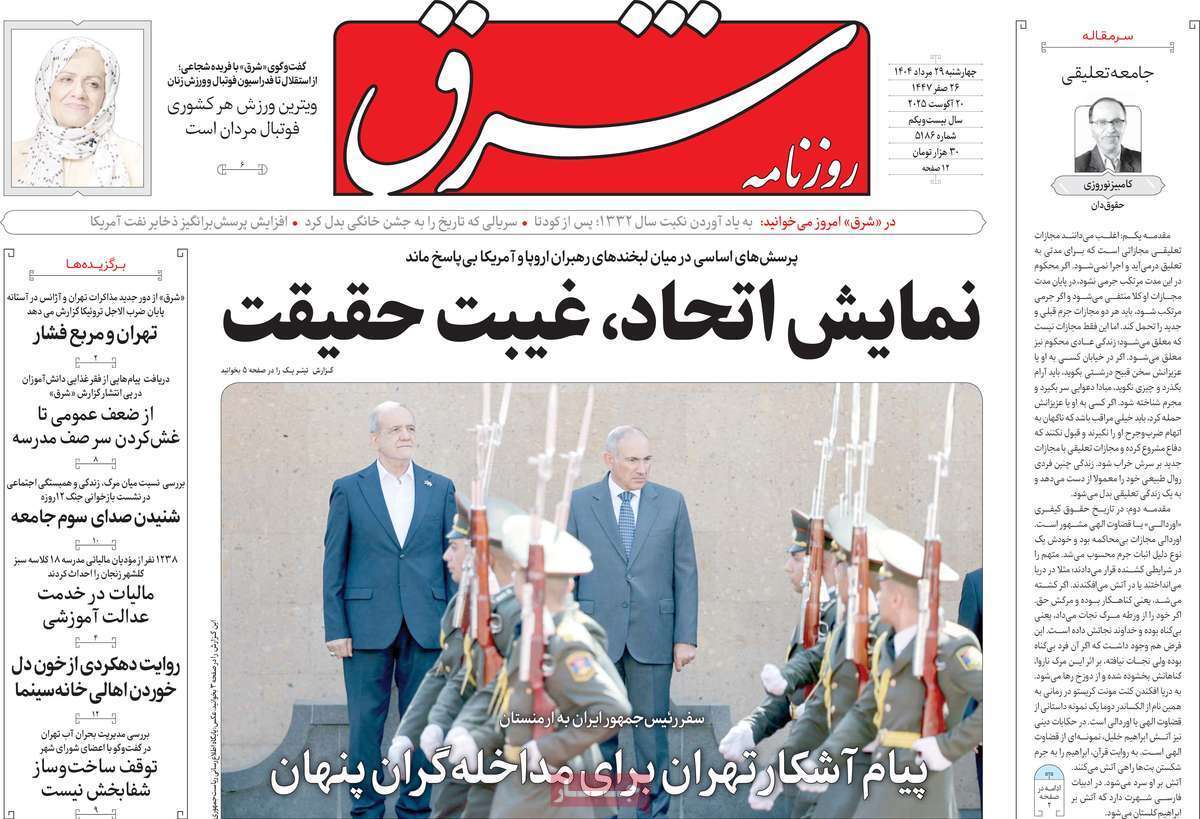 مروری بر یادداشت روزنامههای چهارشنبه ۲۹ مردادماه ۱۴۰۴ مروری بر یادداشت روزنامههای چهارشنبه ۲۹ مردادماه ۱۴۰۴