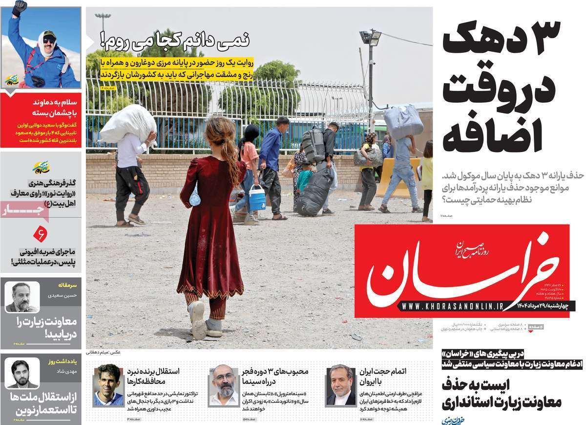 مروری بر یادداشت روزنامههای چهارشنبه ۲۹ مردادماه ۱۴۰۴ مروری بر یادداشت روزنامههای چهارشنبه ۲۹ مردادماه ۱۴۰۴