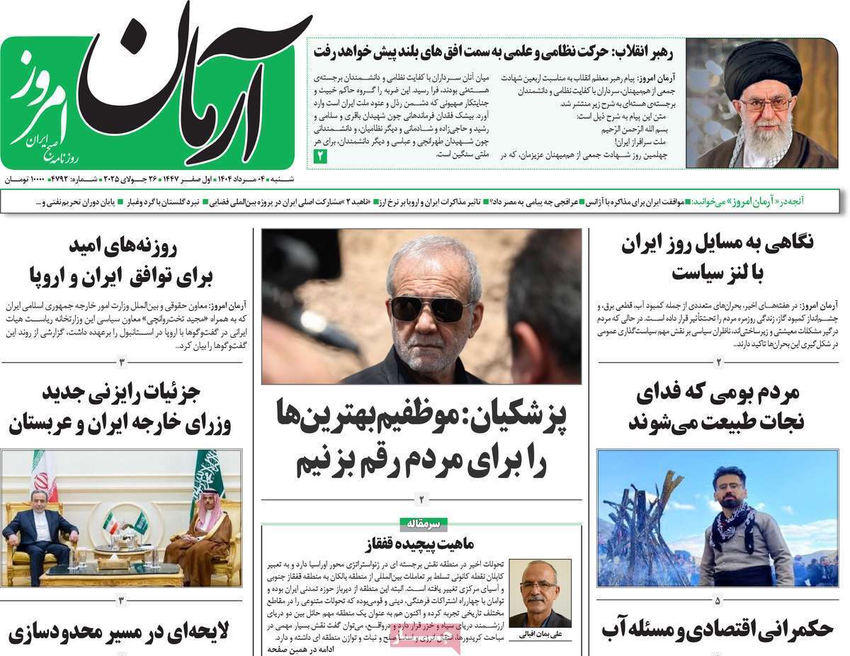 مروری بر یادداشت روزنامههای شنبه ۰۴ مردادماه ۱۴۰۴ مروری بر یادداشت روزنامههای شنبه ۰۴ مردادماه ۱۴۰۴