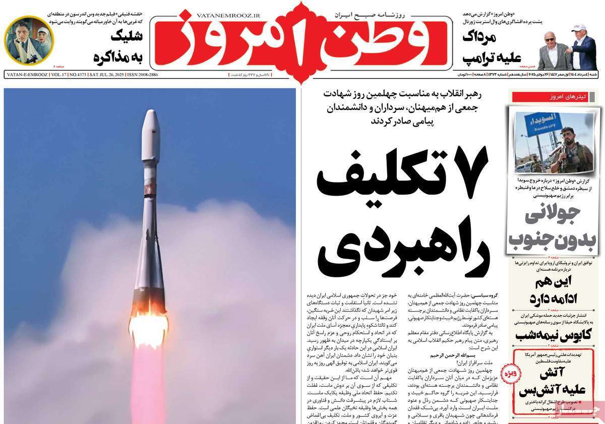 مروری بر یادداشت روزنامههای شنبه ۰۴ مردادماه ۱۴۰۴ مروری بر یادداشت روزنامههای شنبه ۰۴ مردادماه ۱۴۰۴