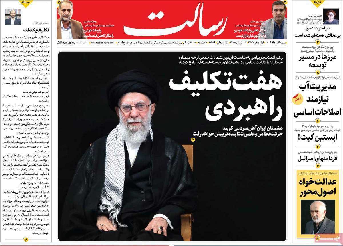 مروری بر یادداشت روزنامههای شنبه ۰۴ مردادماه ۱۴۰۴ مروری بر یادداشت روزنامههای شنبه ۰۴ مردادماه ۱۴۰۴