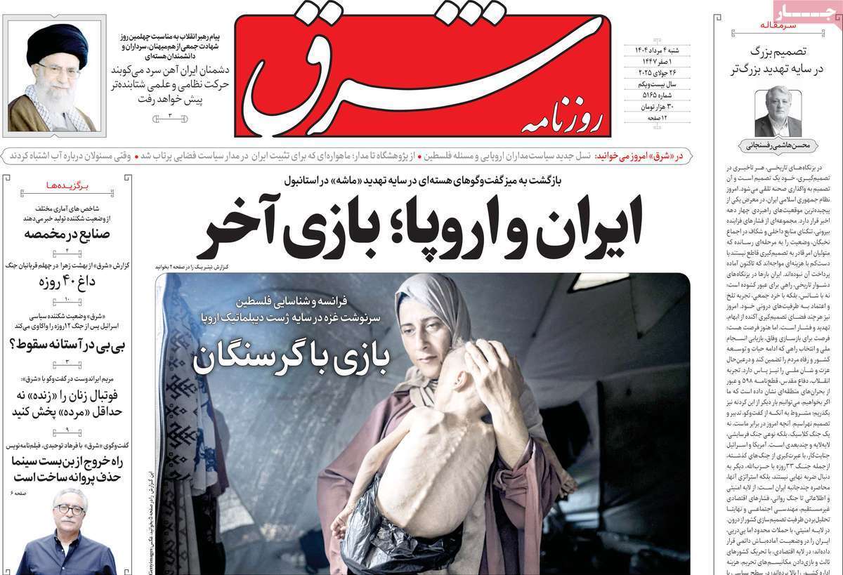 مروری بر یادداشت روزنامههای شنبه ۰۴ مردادماه ۱۴۰۴ مروری بر یادداشت روزنامههای شنبه ۰۴ مردادماه ۱۴۰۴