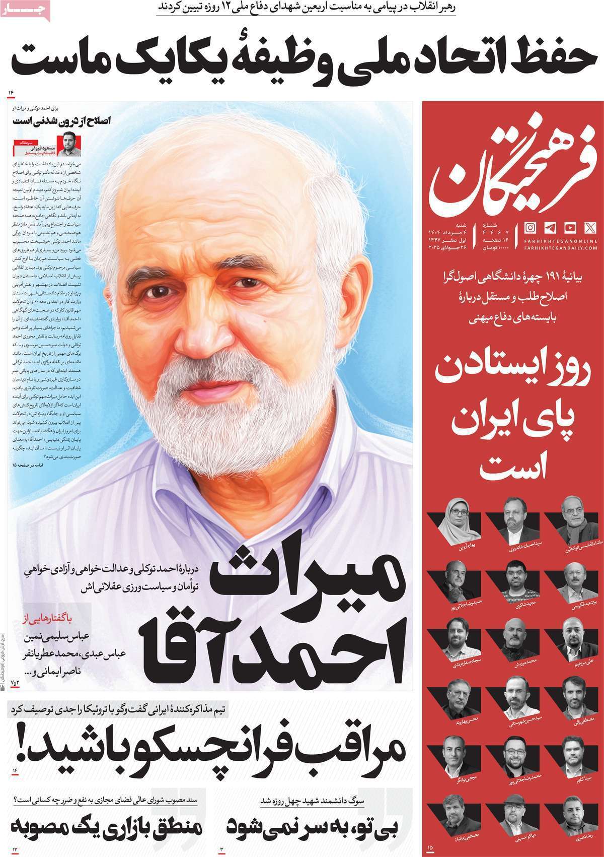 مروری بر یادداشت روزنامههای شنبه ۰۴ مردادماه ۱۴۰۴ مروری بر یادداشت روزنامههای شنبه ۰۴ مردادماه ۱۴۰۴