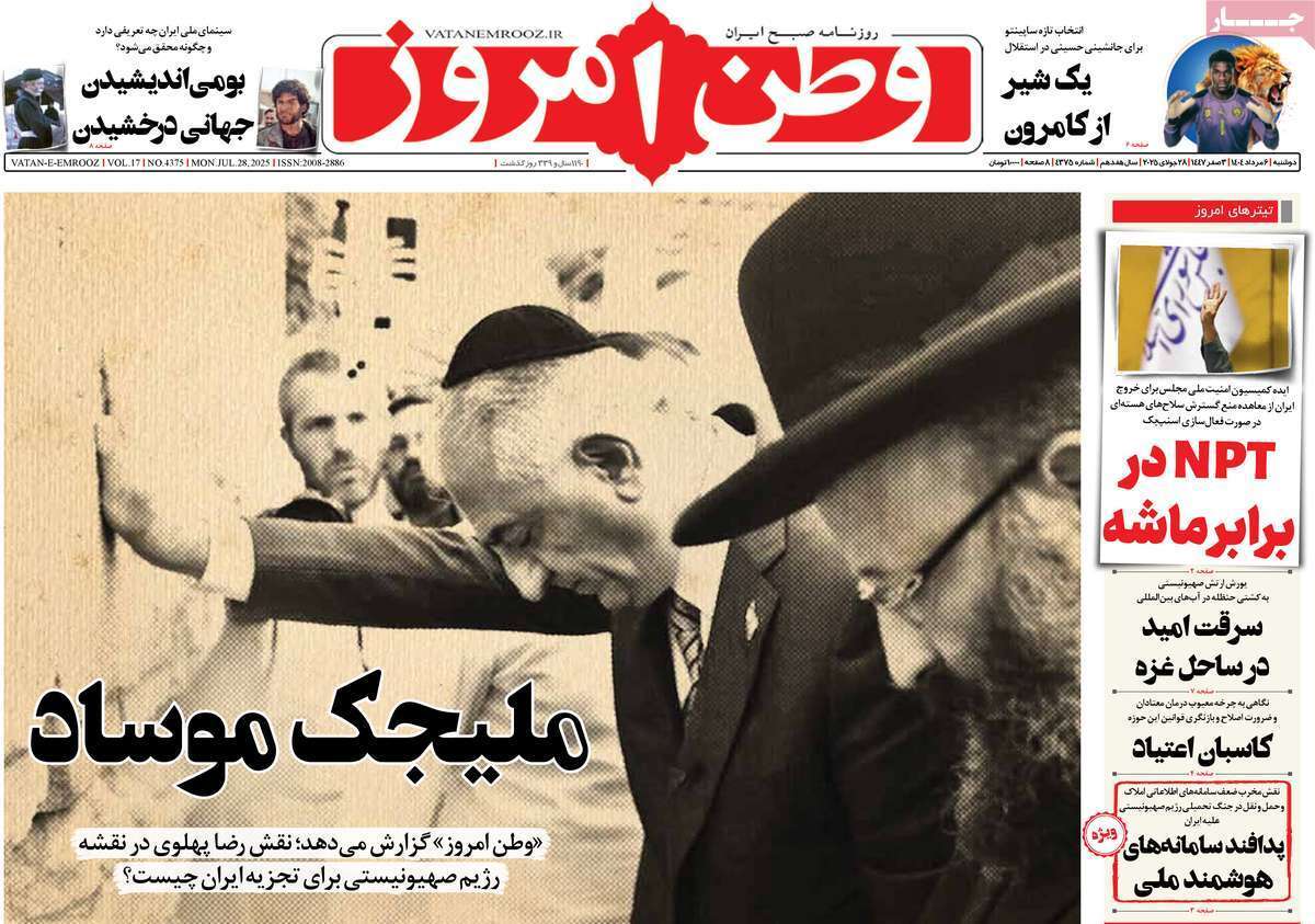 مروری بر یادداشت روزنامههای دوشنبه ۰۶ مردادماه ۱۴۰۴ مروری بر یادداشت روزنامههای دوشنبه ۰۶ مردادماه ۱۴۰۴