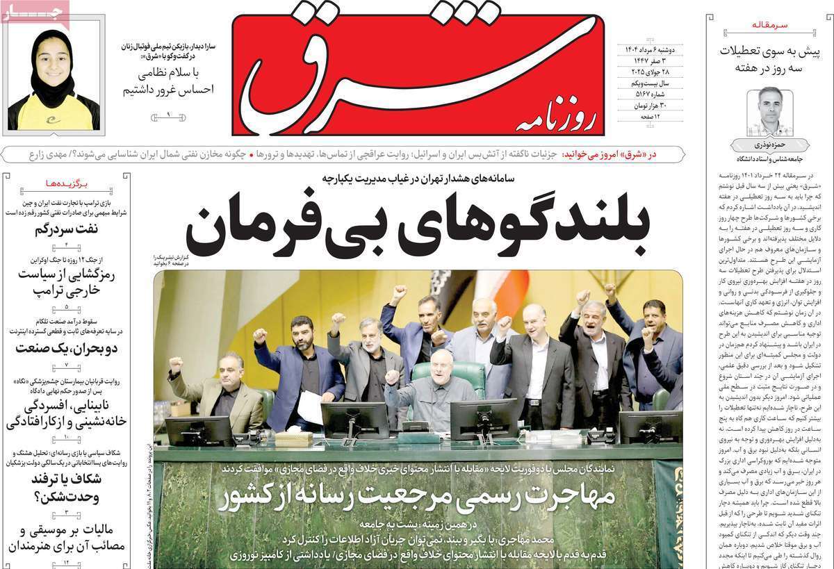 مروری بر یادداشت روزنامههای دوشنبه ۰۶ مردادماه ۱۴۰۴ مروری بر یادداشت روزنامههای دوشنبه ۰۶ مردادماه ۱۴۰۴