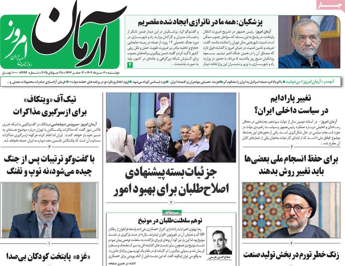 مروری بر یادداشت روزنامههای دوشنبه ۰۶ مردادماه ۱۴۰۴ مروری بر یادداشت روزنامههای دوشنبه ۰۶ مردادماه ۱۴۰۴