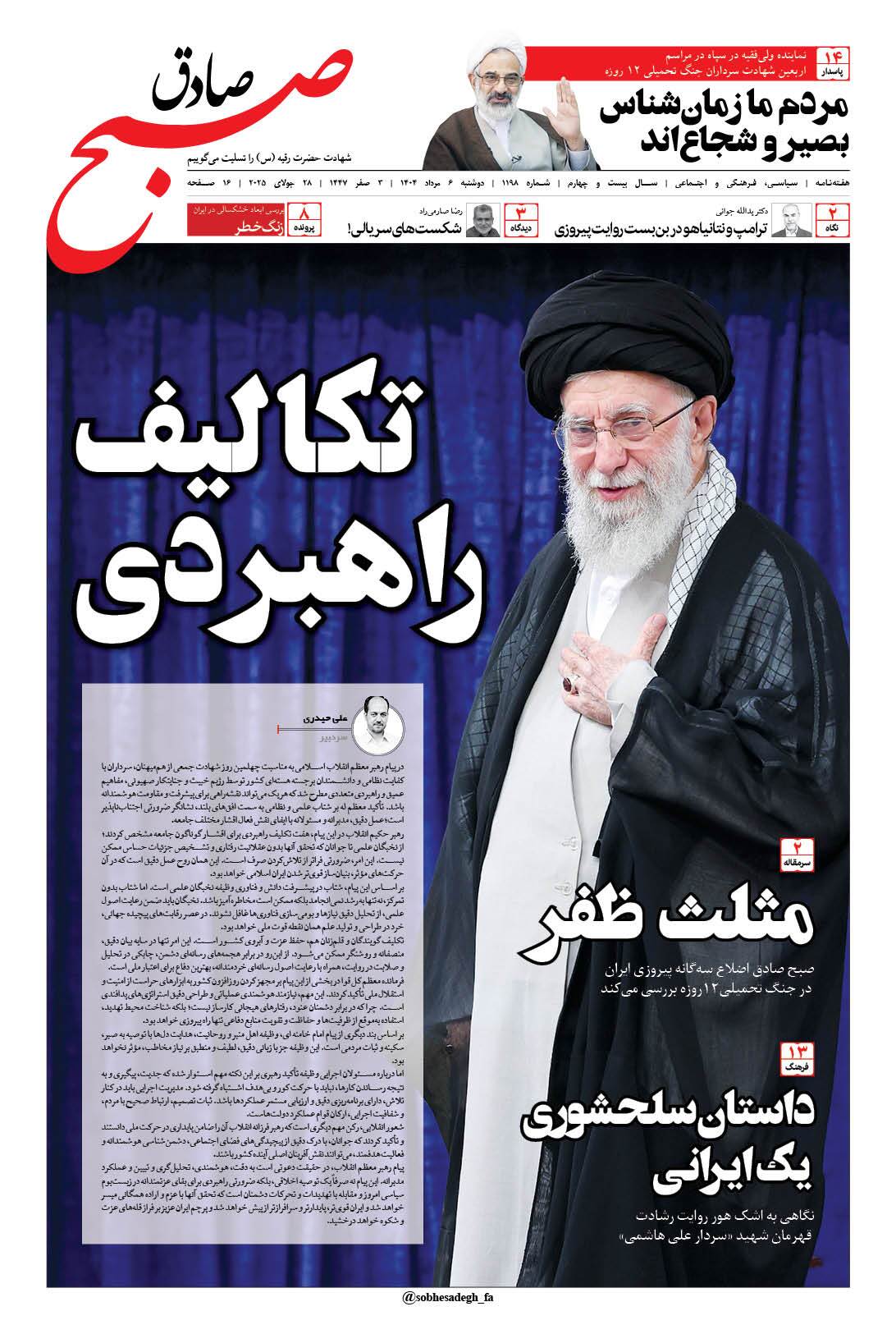 صبح صادق 1198 به همراه نسخه صوتی منتشر شد + PDF صبح صادق 1198 به همراه نسخه صوتی منتشر شد + PDF
