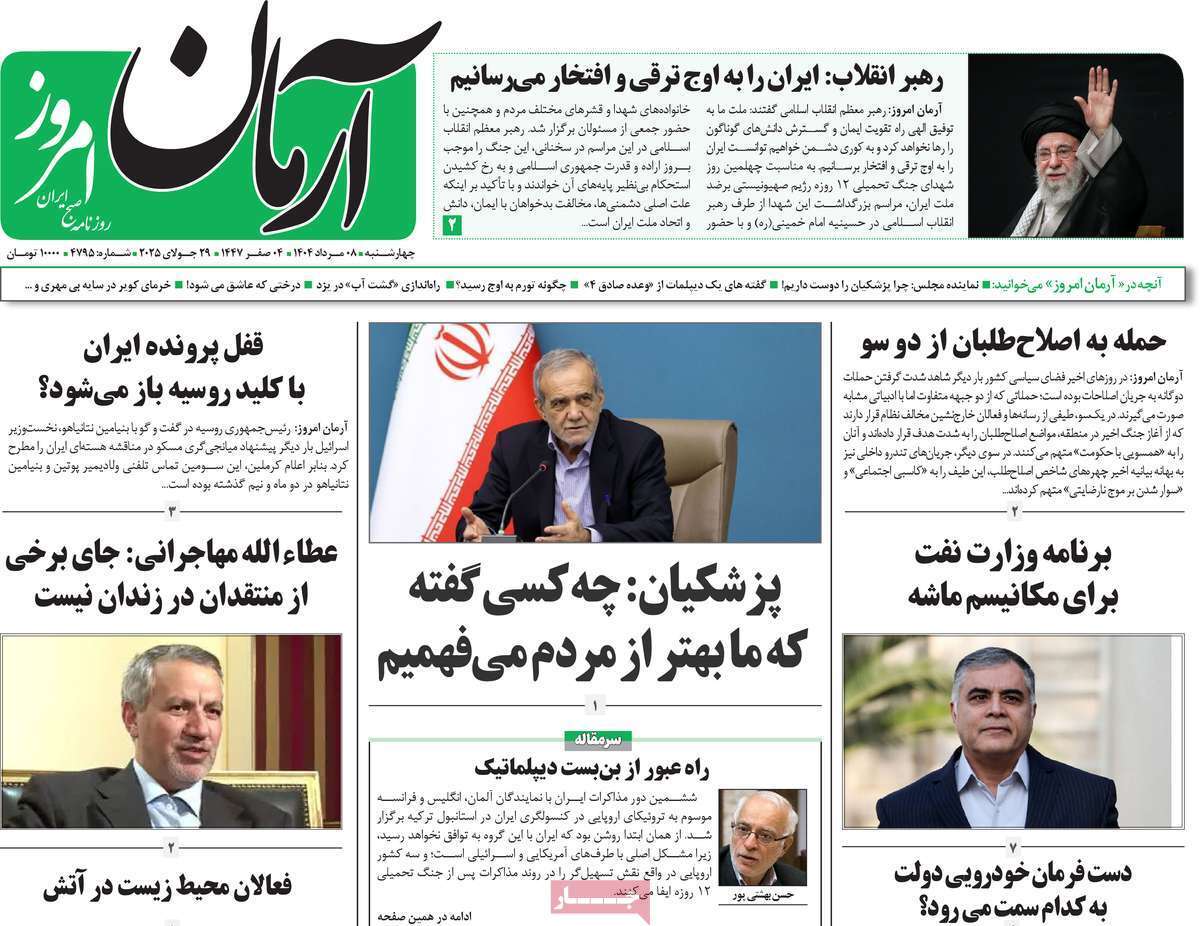مروری بر یادداشت روزنامههای چهارشنبه ۰۸ مردادماه ۱۴۰۴ مروری بر یادداشت روزنامههای چهارشنبه ۰۸ مردادماه ۱۴۰۴