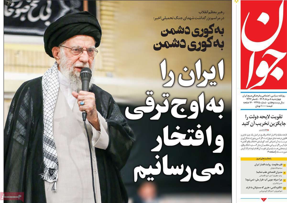 مروری بر یادداشت روزنامههای چهارشنبه ۰۸ مردادماه ۱۴۰۴ مروری بر یادداشت روزنامههای چهارشنبه ۰۸ مردادماه ۱۴۰۴