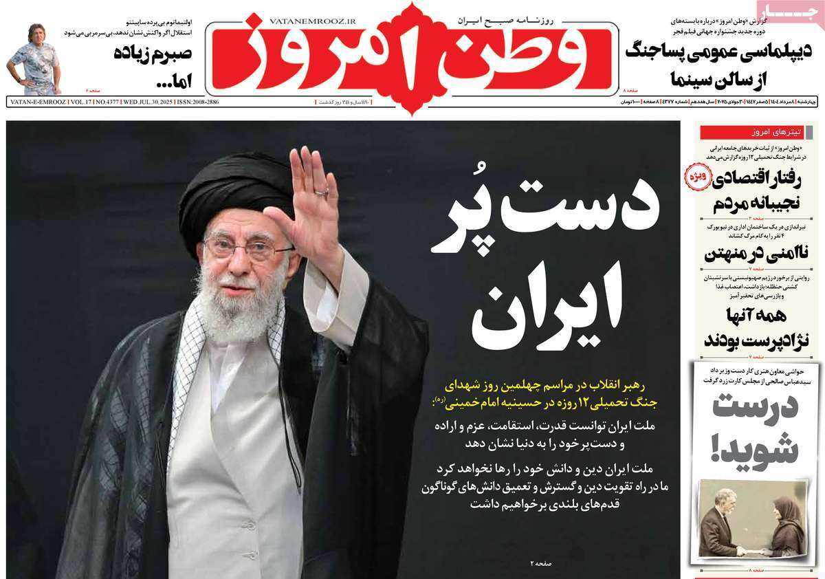 مروری بر یادداشت روزنامههای چهارشنبه ۰۸ مردادماه ۱۴۰۴ مروری بر یادداشت روزنامههای چهارشنبه ۰۸ مردادماه ۱۴۰۴