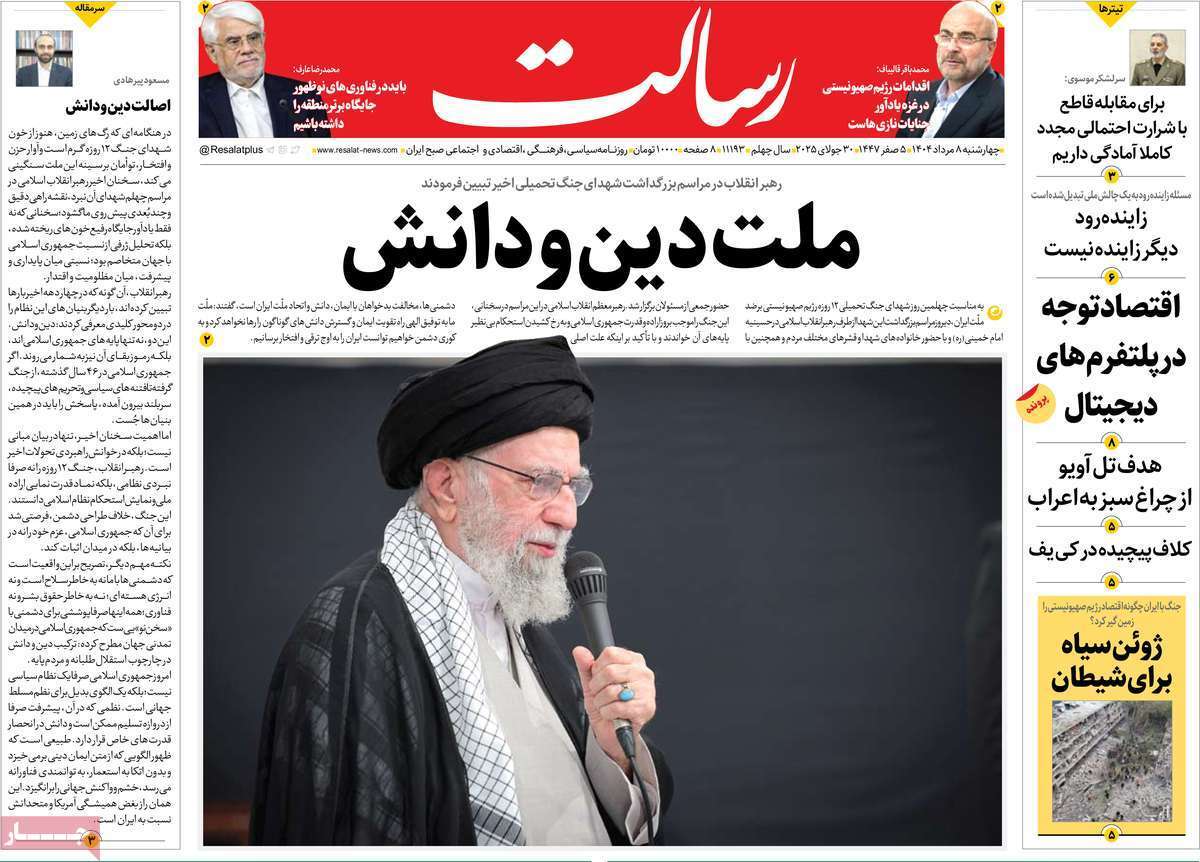 مروری بر یادداشت روزنامههای چهارشنبه ۰۸ مردادماه ۱۴۰۴ مروری بر یادداشت روزنامههای چهارشنبه ۰۸ مردادماه ۱۴۰۴