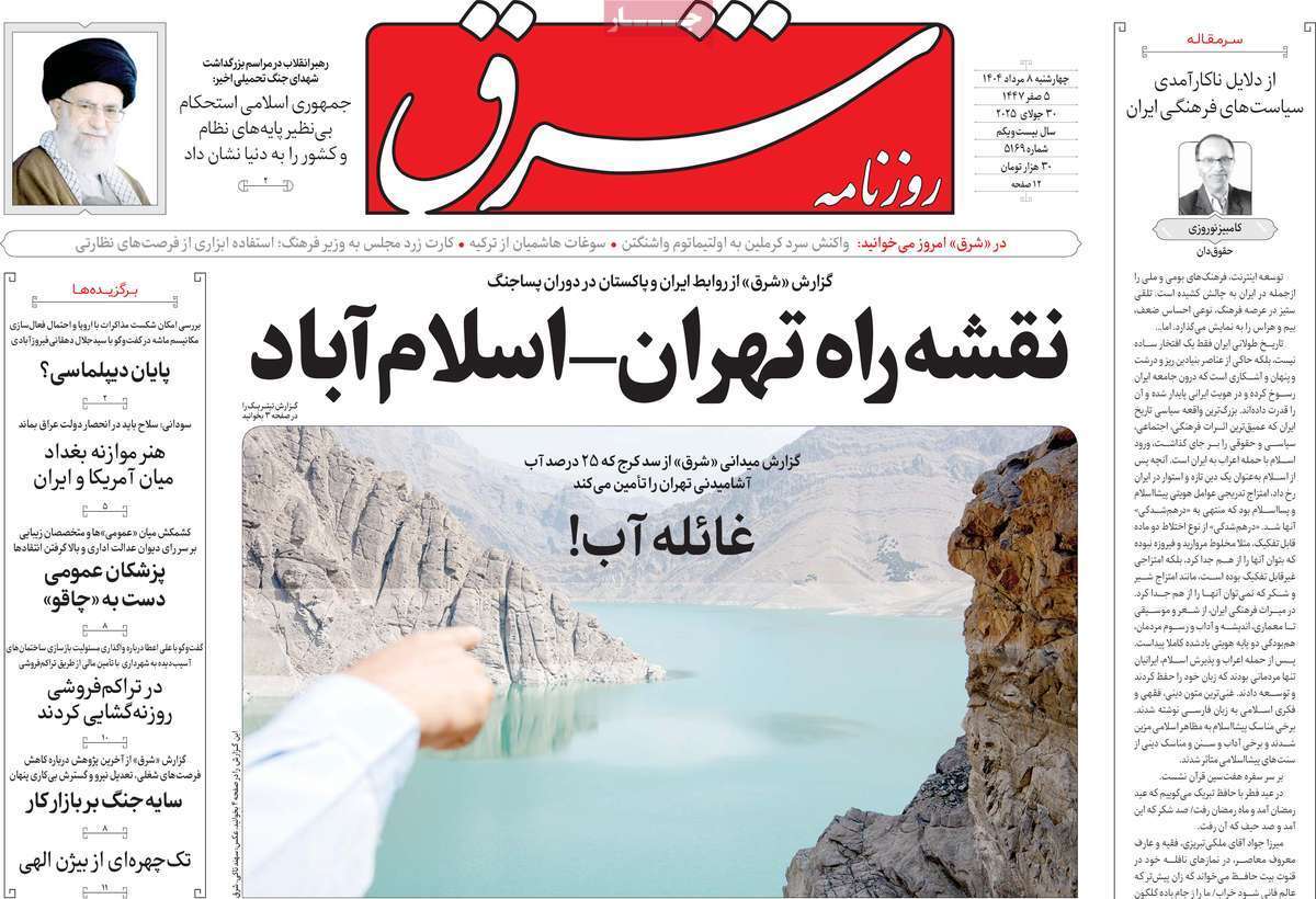 مروری بر یادداشت روزنامههای چهارشنبه ۰۸ مردادماه ۱۴۰۴ مروری بر یادداشت روزنامههای چهارشنبه ۰۸ مردادماه ۱۴۰۴
