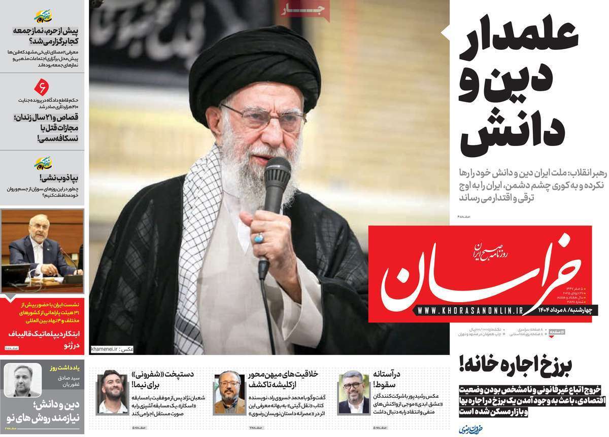مروری بر یادداشت روزنامههای چهارشنبه ۰۸ مردادماه ۱۴۰۴ مروری بر یادداشت روزنامههای چهارشنبه ۰۸ مردادماه ۱۴۰۴