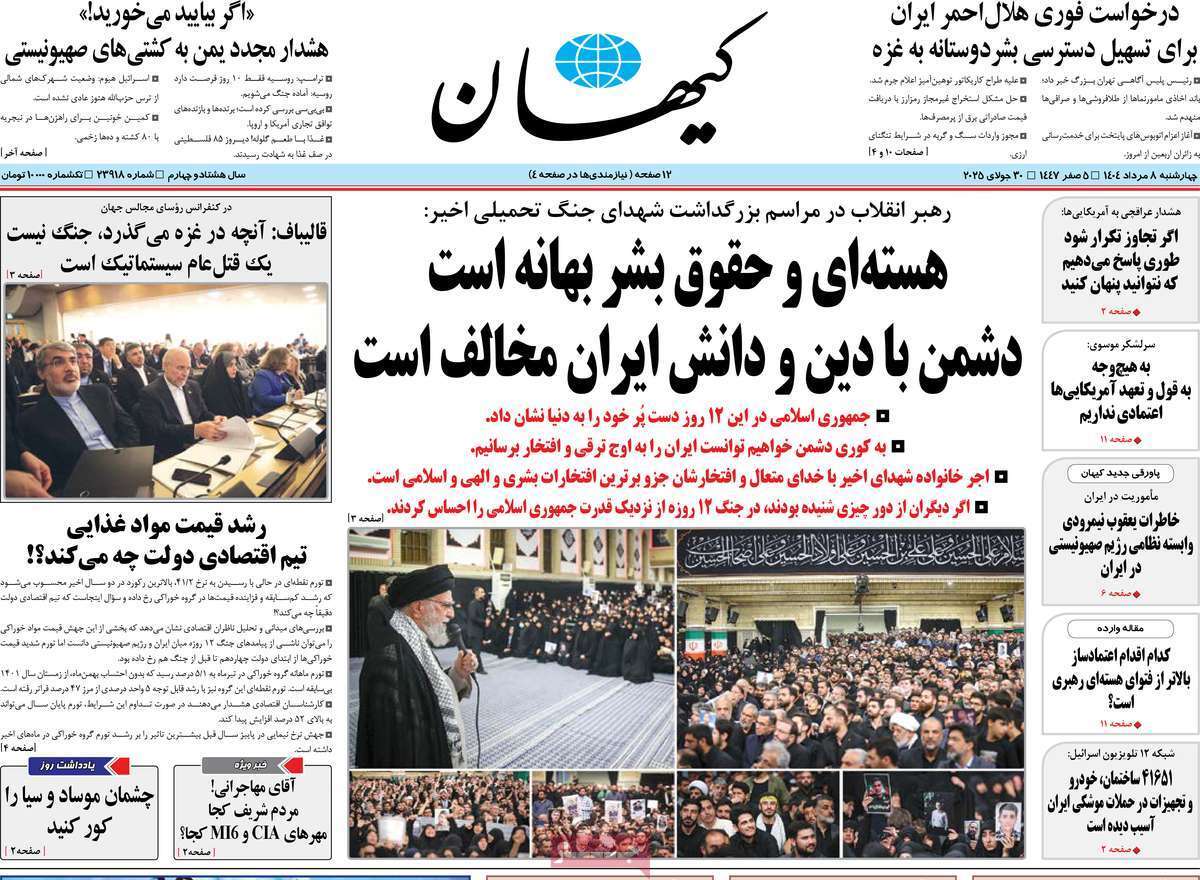 مروری بر یادداشت روزنامههای چهارشنبه ۰۸ مردادماه ۱۴۰۴ مروری بر یادداشت روزنامههای چهارشنبه ۰۸ مردادماه ۱۴۰۴