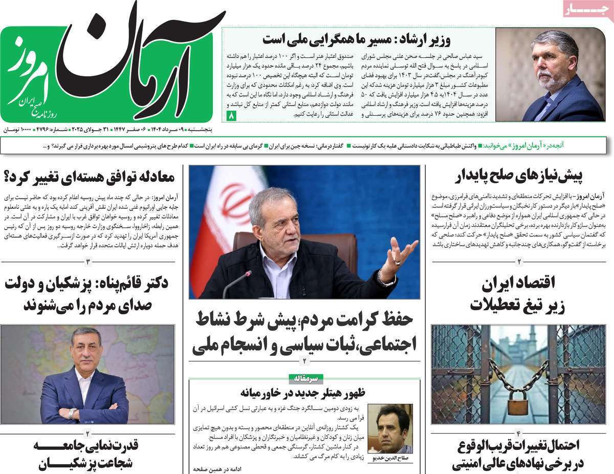 مروری بر یادداشت روزنامههای پنجشنبه ۰۹ مردادماه ۱۴۰۴ مروری بر یادداشت روزنامههای پنجشنبه ۰۹ مردادماه ۱۴۰۴