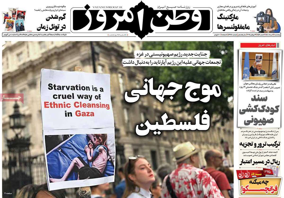 مروری بر یادداشت روزنامههای پنجشنبه ۰۹ مردادماه ۱۴۰۴ مروری بر یادداشت روزنامههای پنجشنبه ۰۹ مردادماه ۱۴۰۴