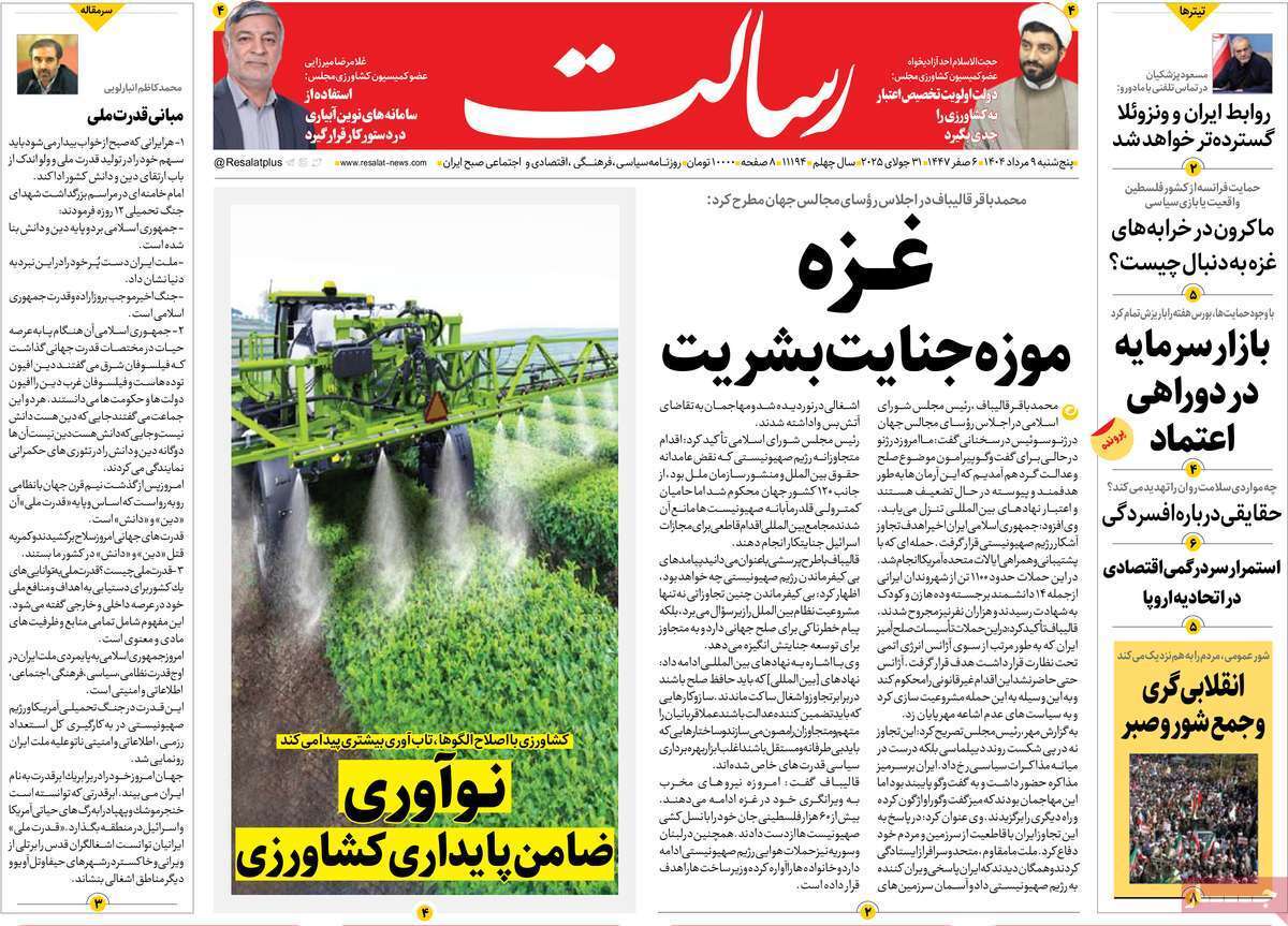 مروری بر یادداشت روزنامههای پنجشنبه ۰۹ مردادماه ۱۴۰۴ مروری بر یادداشت روزنامههای پنجشنبه ۰۹ مردادماه ۱۴۰۴