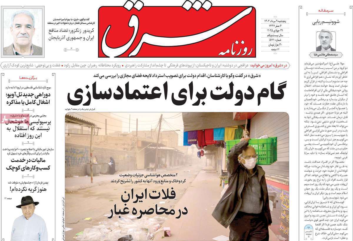 مروری بر یادداشت روزنامههای پنجشنبه ۰۹ مردادماه ۱۴۰۴ مروری بر یادداشت روزنامههای پنجشنبه ۰۹ مردادماه ۱۴۰۴
