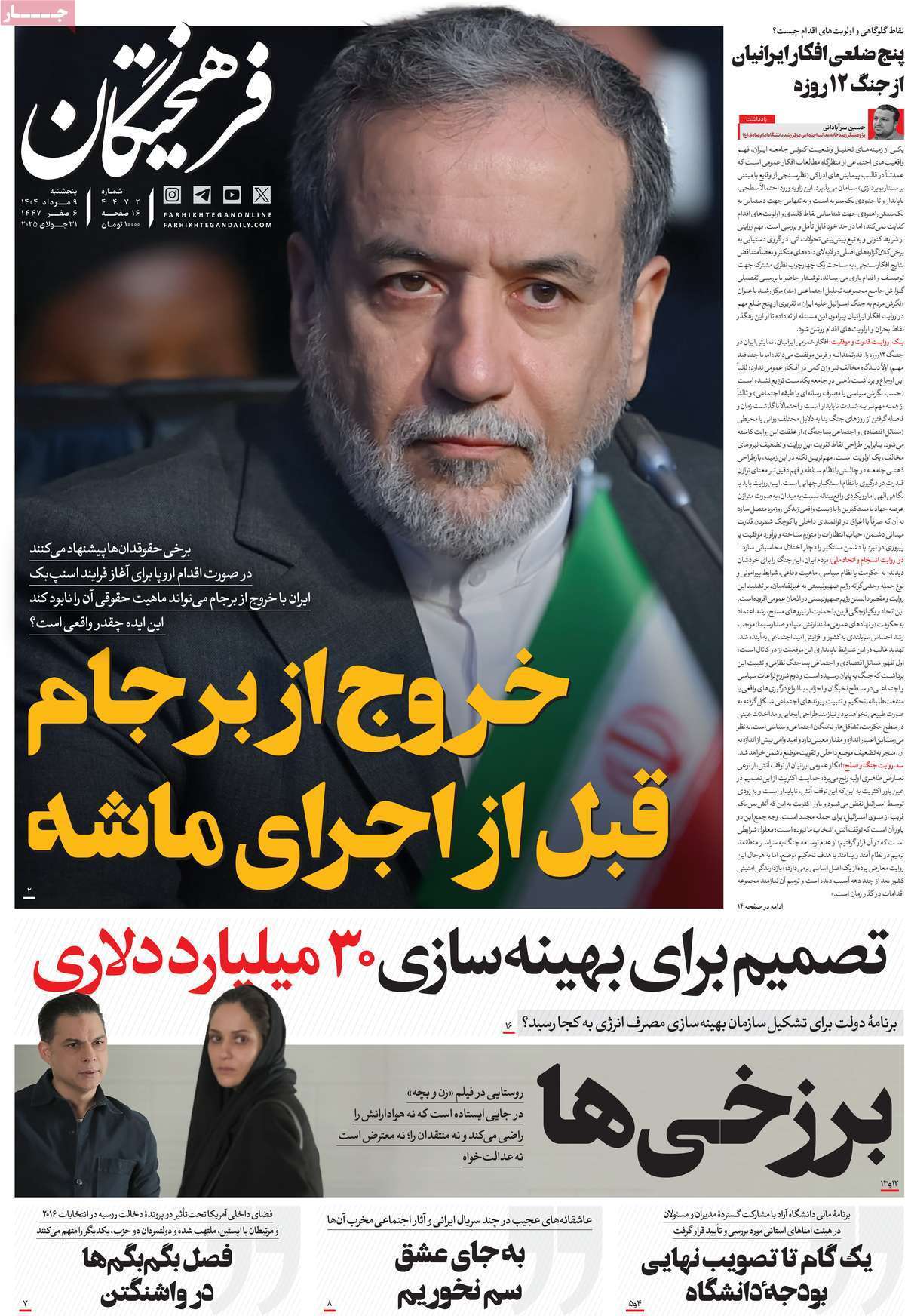 مروری بر یادداشت روزنامههای پنجشنبه ۰۹ مردادماه ۱۴۰۴ مروری بر یادداشت روزنامههای پنجشنبه ۰۹ مردادماه ۱۴۰۴