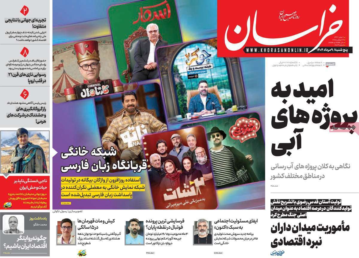 مروری بر یادداشت روزنامههای پنجشنبه ۰۹ مردادماه ۱۴۰۴ مروری بر یادداشت روزنامههای پنجشنبه ۰۹ مردادماه ۱۴۰۴