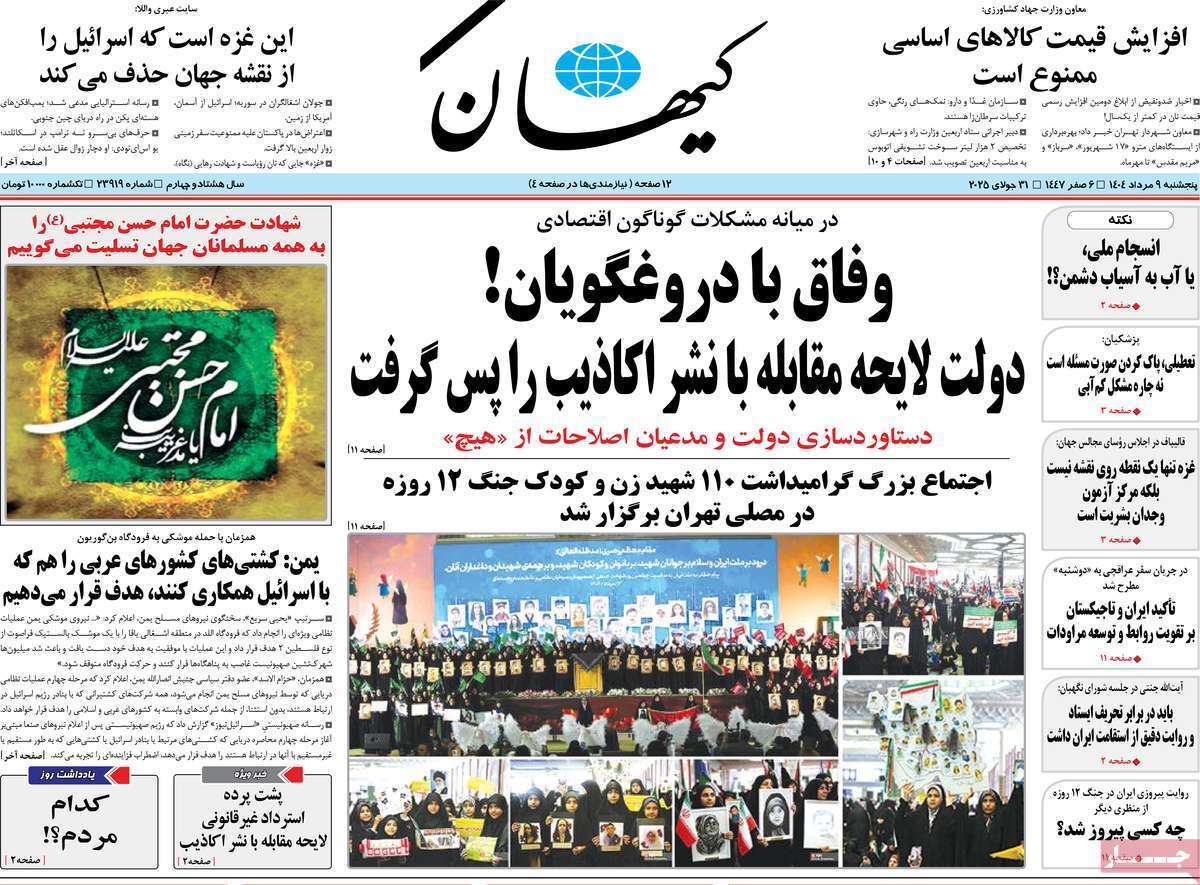 مروری بر یادداشت روزنامههای پنجشنبه ۰۹ مردادماه ۱۴۰۴ مروری بر یادداشت روزنامههای پنجشنبه ۰۹ مردادماه ۱۴۰۴