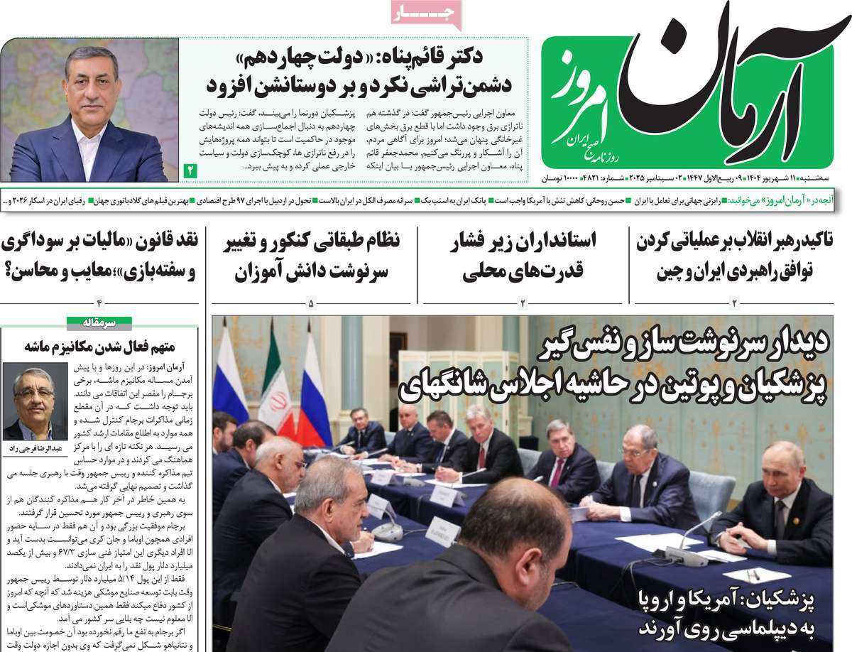 مروری بر یادداشت روزنامههای سهشنبه ۱۱ شهریورماه ۱۴۰۴ مروری بر یادداشت روزنامههای سهشنبه ۱۱ شهریورماه ۱۴۰۴