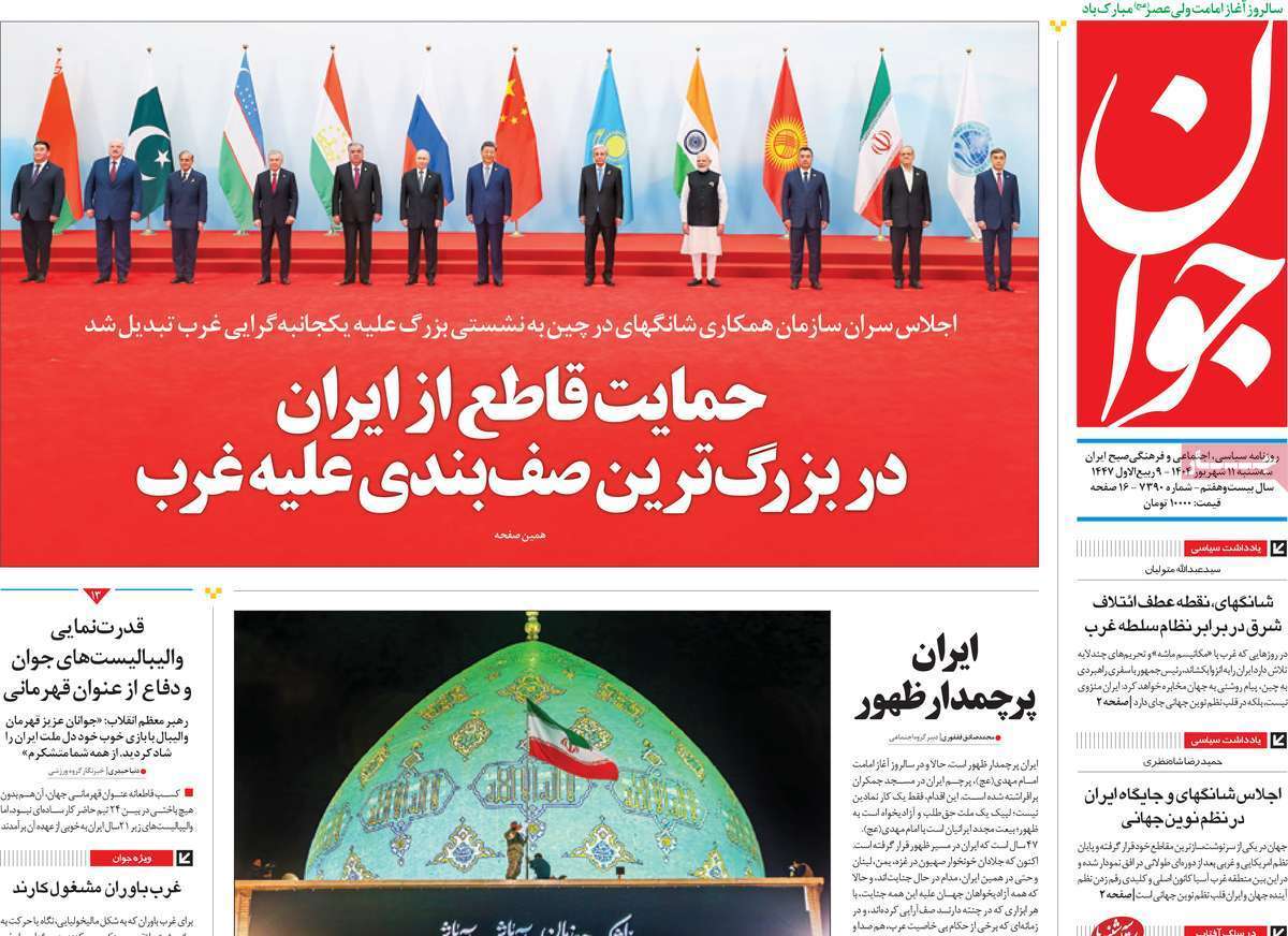مروری بر یادداشت روزنامههای سهشنبه ۱۱ شهریورماه ۱۴۰۴ مروری بر یادداشت روزنامههای سهشنبه ۱۱ شهریورماه ۱۴۰۴