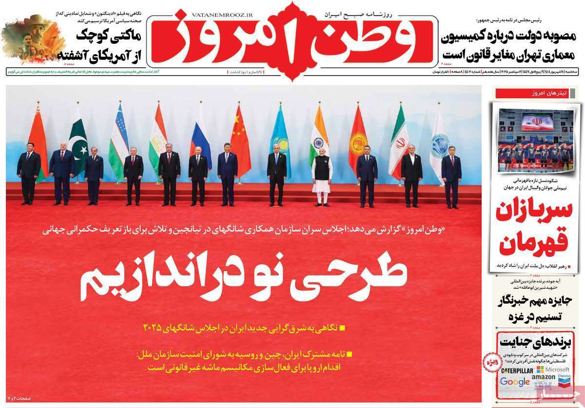 مروری بر یادداشت روزنامههای سهشنبه ۱۱ شهریورماه ۱۴۰۴ مروری بر یادداشت روزنامههای سهشنبه ۱۱ شهریورماه ۱۴۰۴