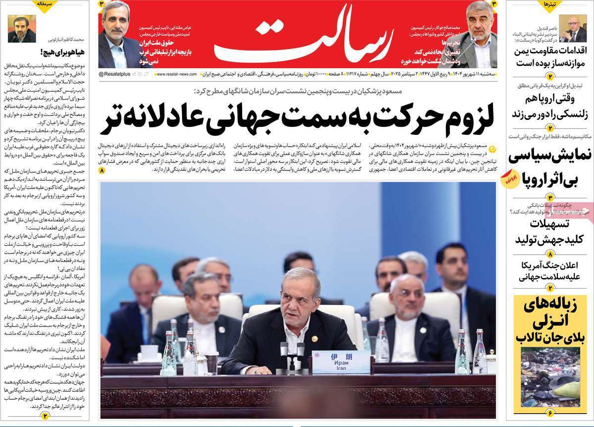 مروری بر یادداشت روزنامههای سهشنبه ۱۱ شهریورماه ۱۴۰۴ مروری بر یادداشت روزنامههای سهشنبه ۱۱ شهریورماه ۱۴۰۴