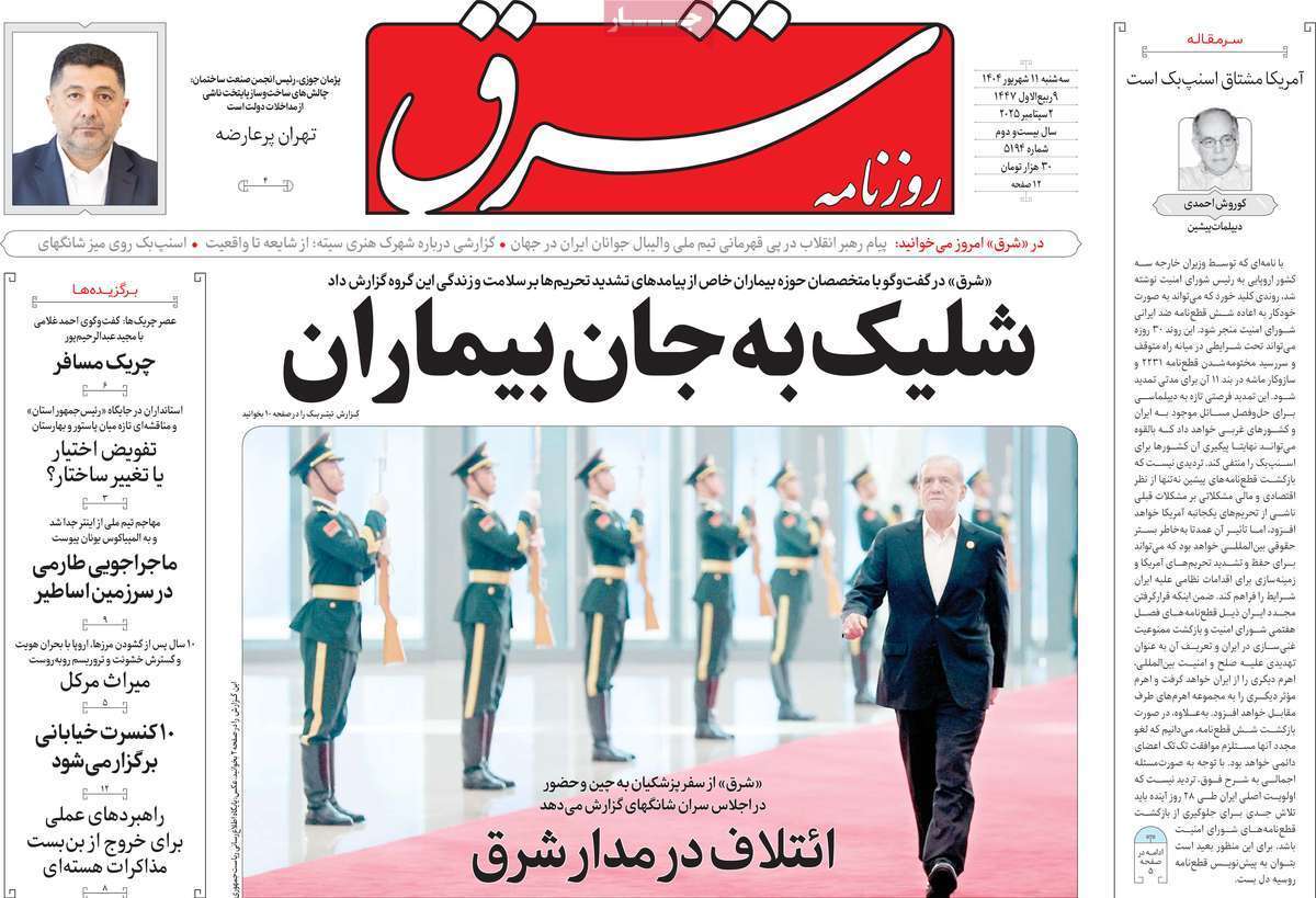 مروری بر یادداشت روزنامههای سهشنبه ۱۱ شهریورماه ۱۴۰۴ مروری بر یادداشت روزنامههای سهشنبه ۱۱ شهریورماه ۱۴۰۴